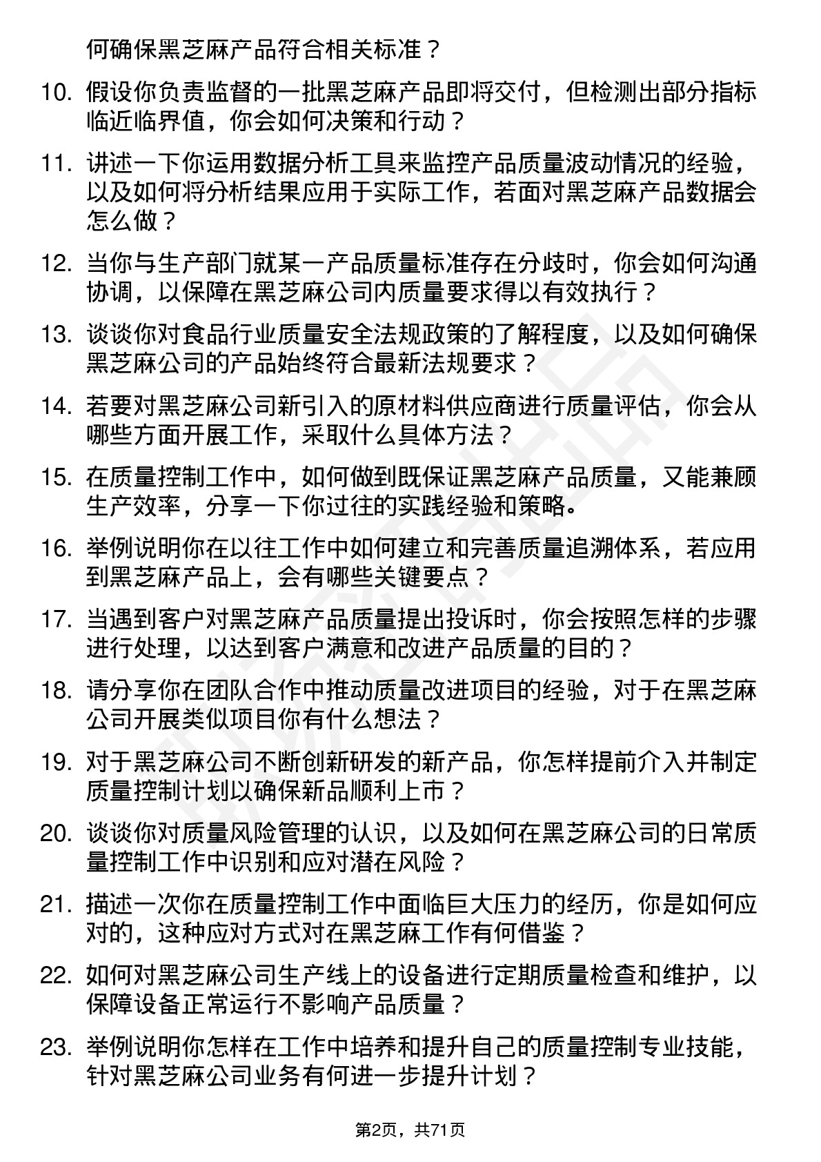 48道黑芝麻质量控制专员岗位面试题库及参考回答含考察点分析