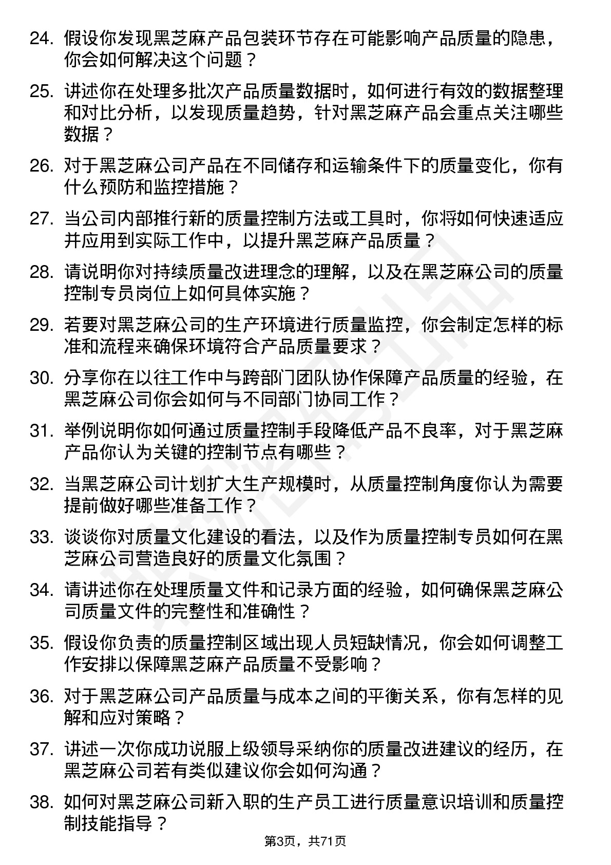 48道黑芝麻质量控制专员岗位面试题库及参考回答含考察点分析