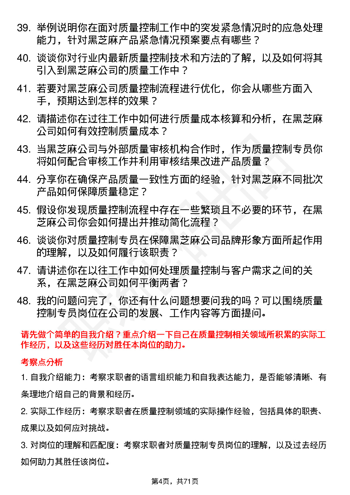 48道黑芝麻质量控制专员岗位面试题库及参考回答含考察点分析