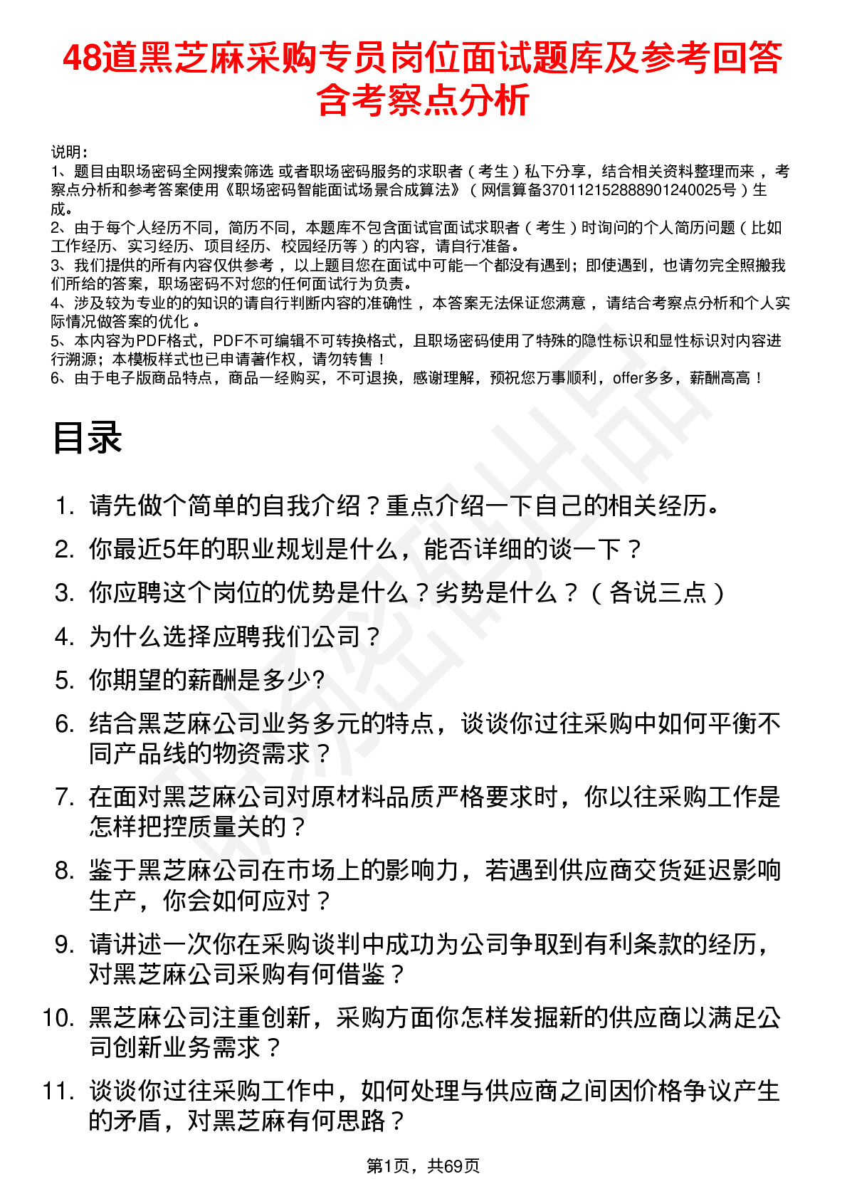 48道黑芝麻采购专员岗位面试题库及参考回答含考察点分析