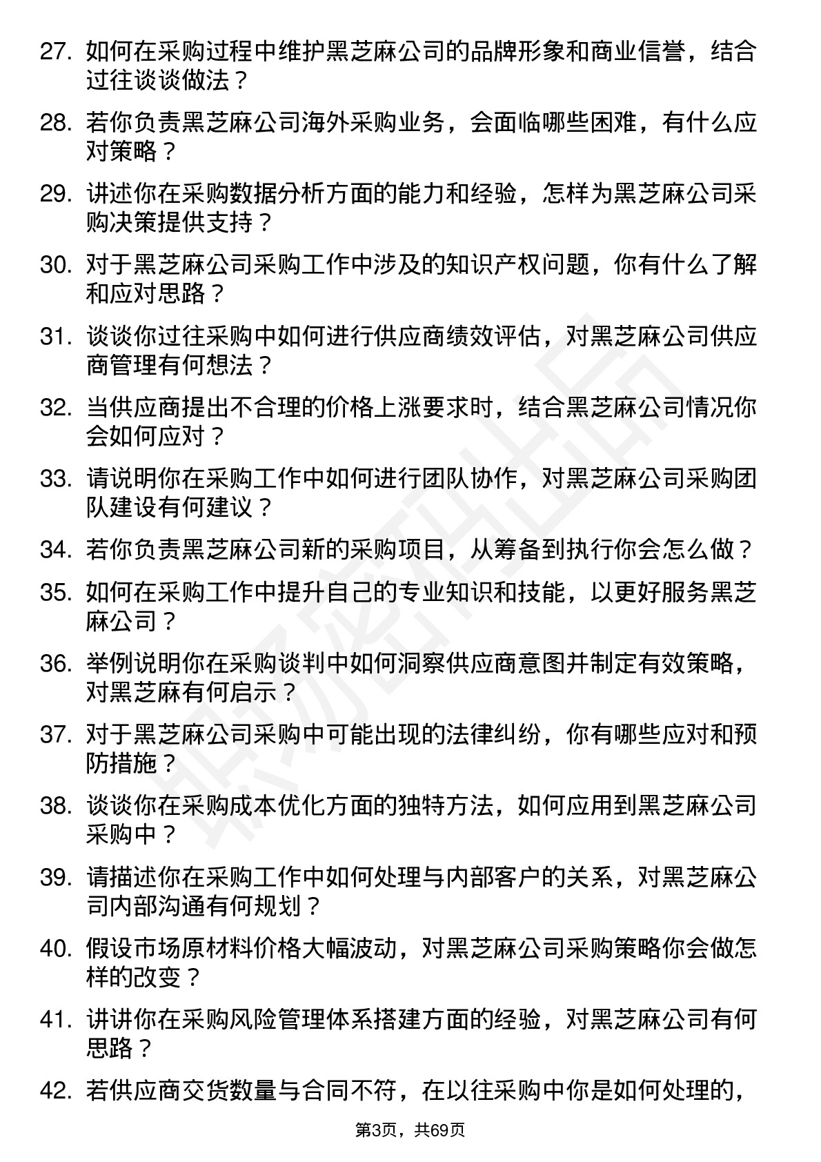 48道黑芝麻采购专员岗位面试题库及参考回答含考察点分析