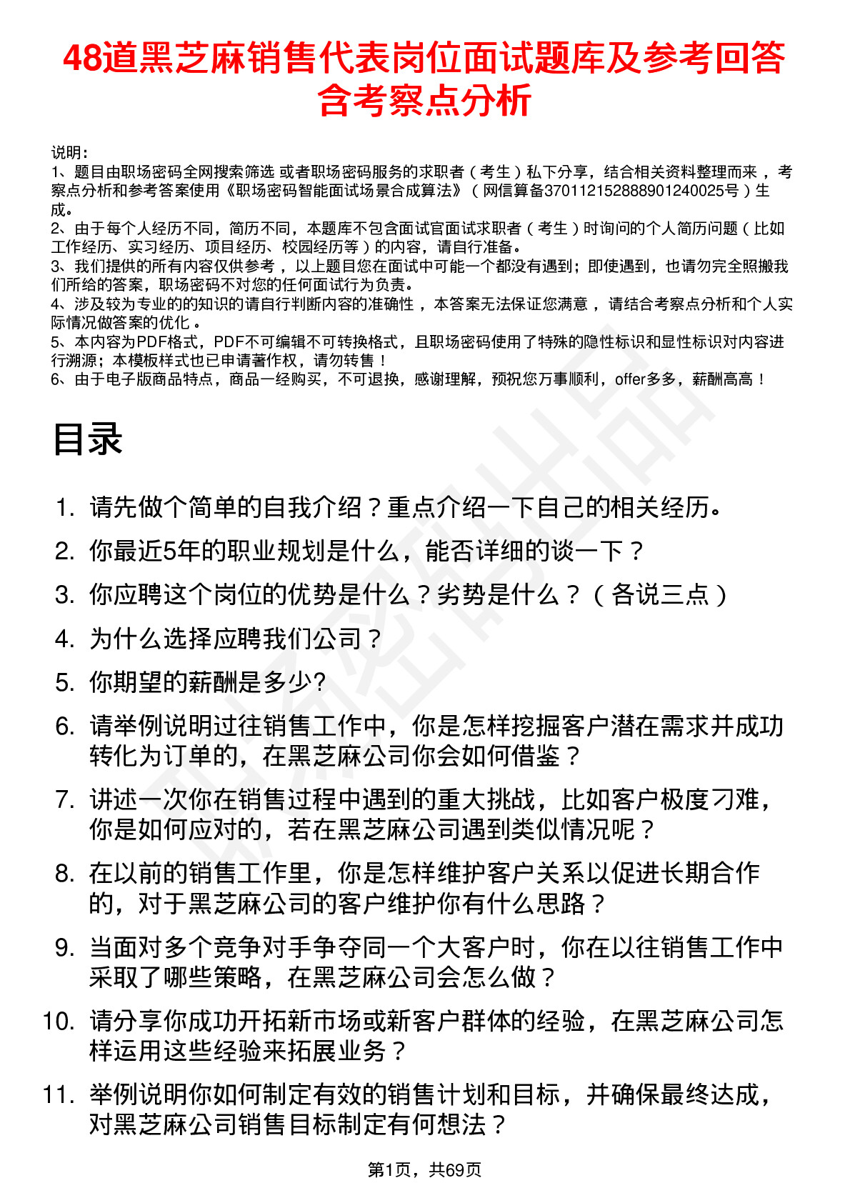 48道黑芝麻销售代表岗位面试题库及参考回答含考察点分析