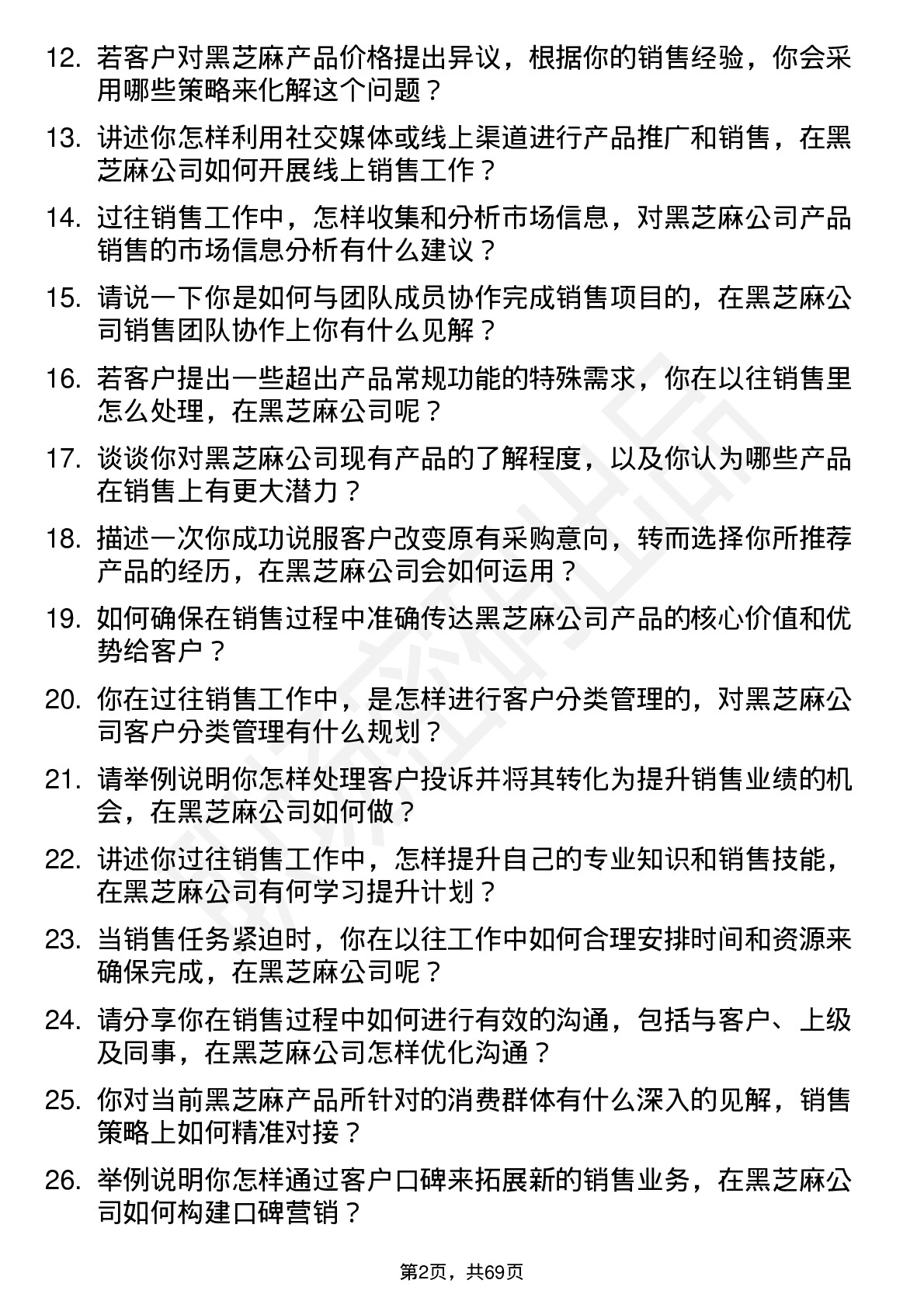 48道黑芝麻销售代表岗位面试题库及参考回答含考察点分析