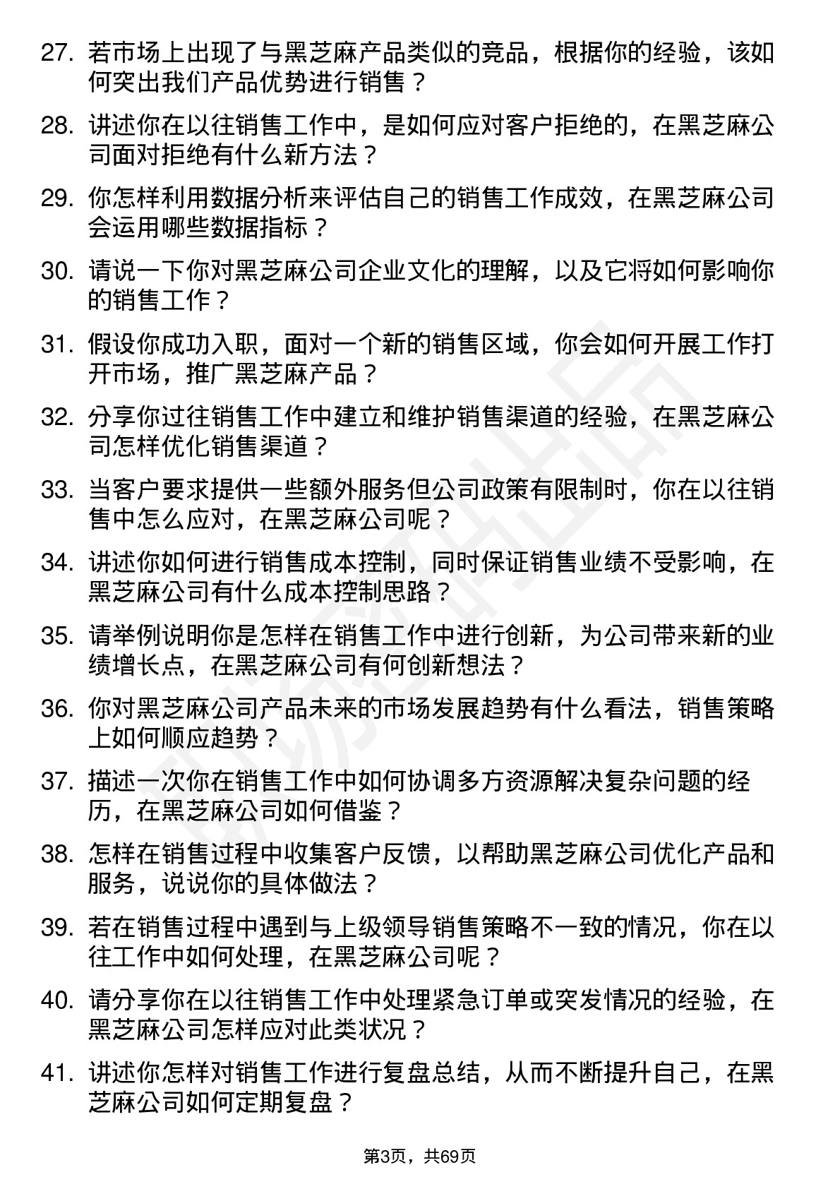 48道黑芝麻销售代表岗位面试题库及参考回答含考察点分析