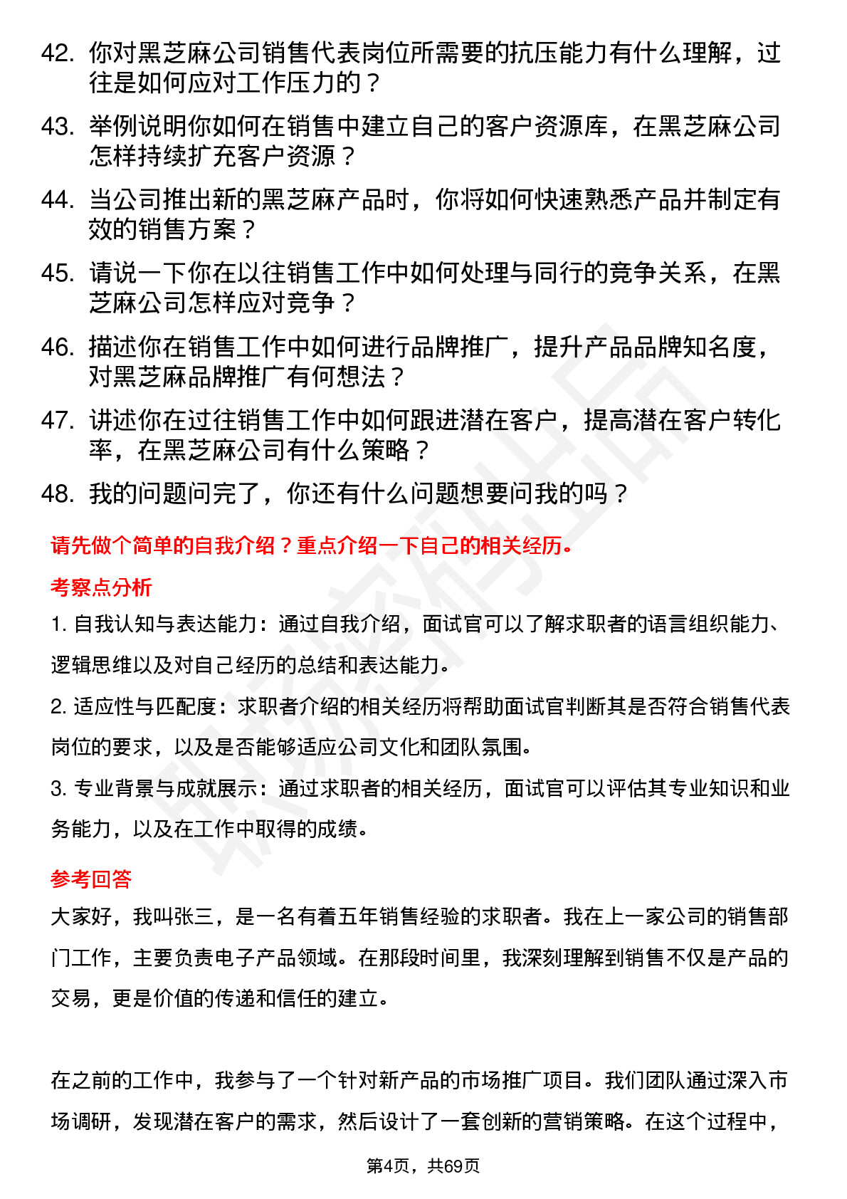 48道黑芝麻销售代表岗位面试题库及参考回答含考察点分析