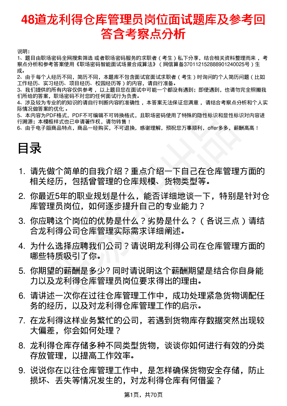 48道龙利得仓库管理员岗位面试题库及参考回答含考察点分析