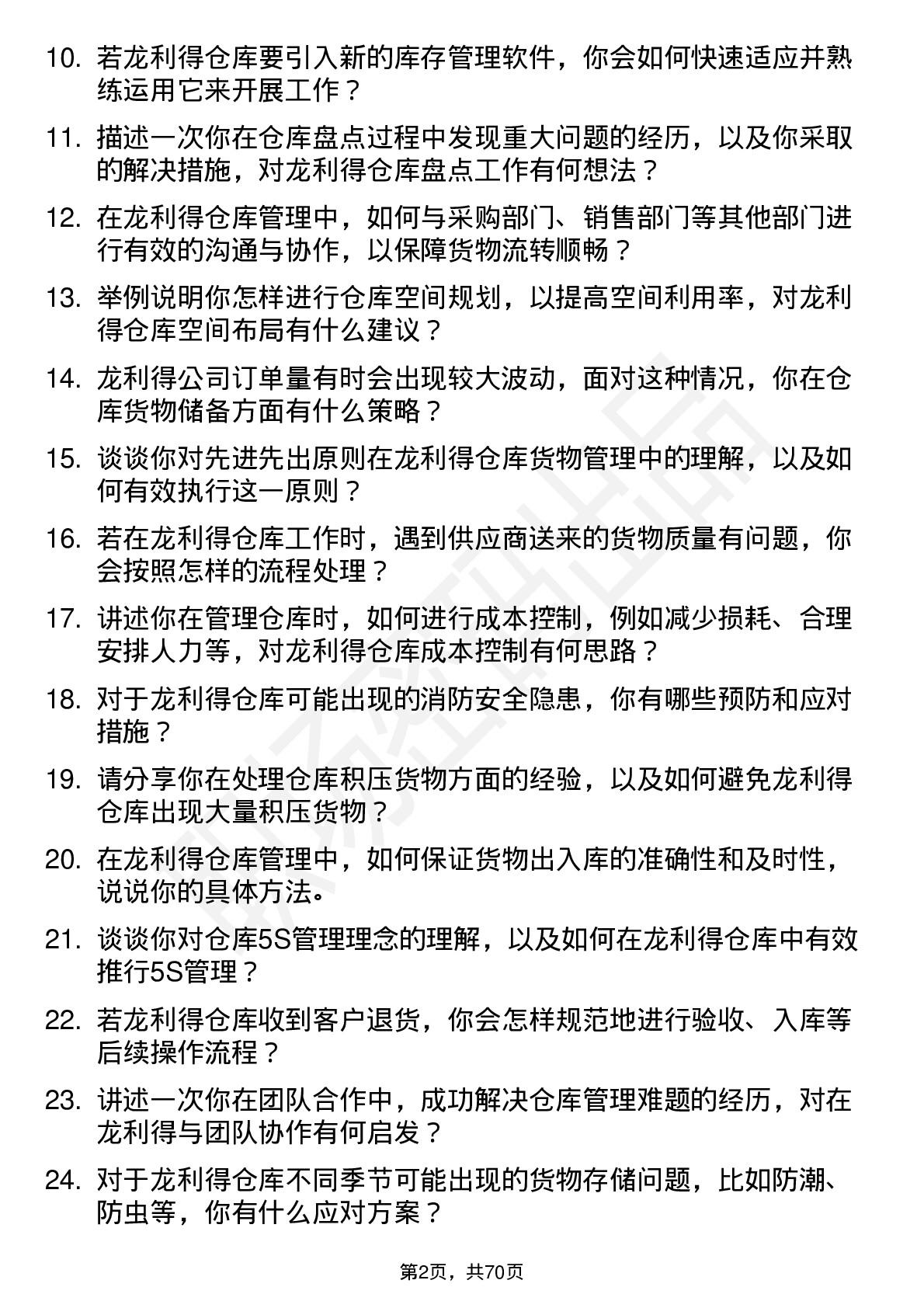 48道龙利得仓库管理员岗位面试题库及参考回答含考察点分析