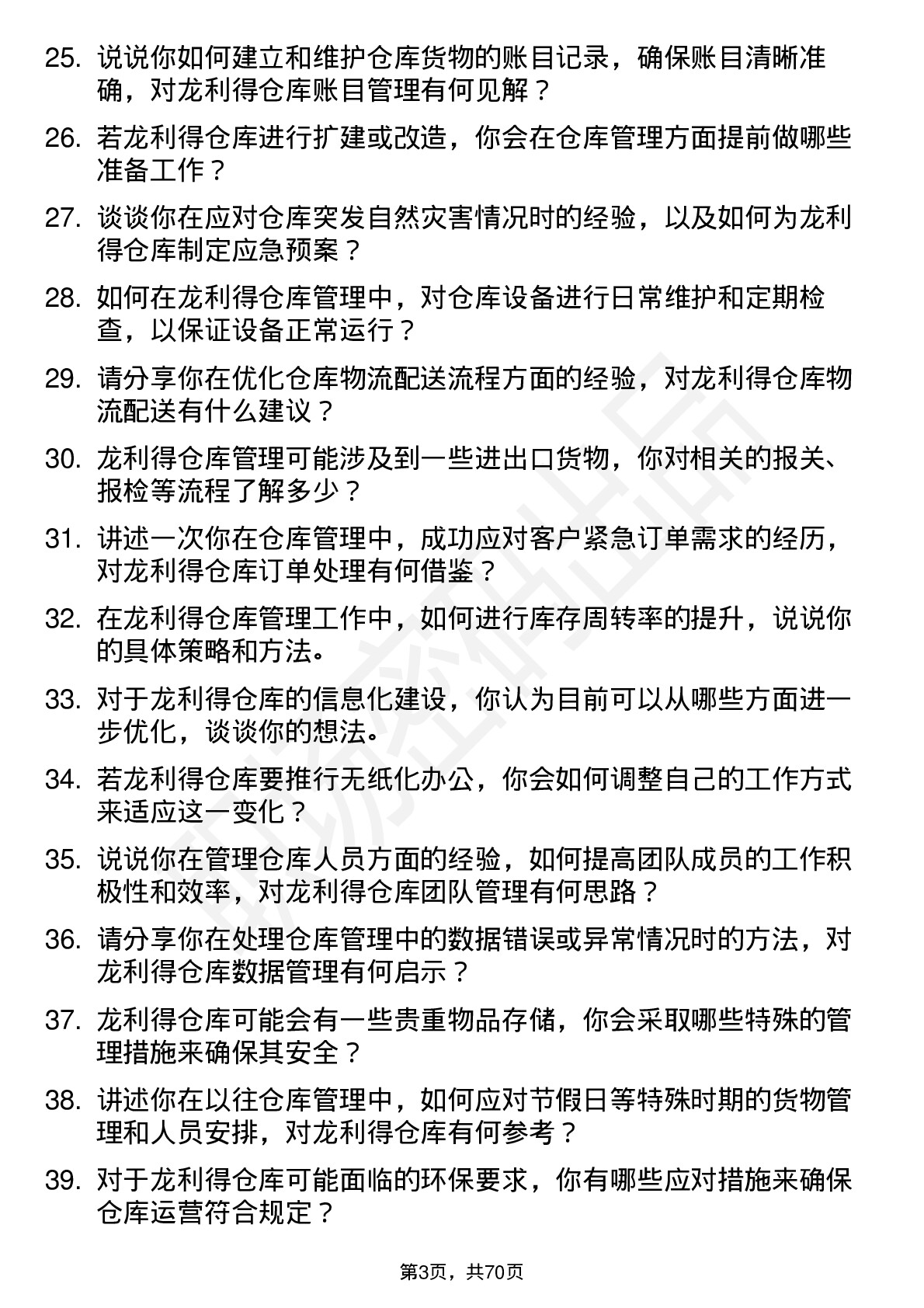 48道龙利得仓库管理员岗位面试题库及参考回答含考察点分析