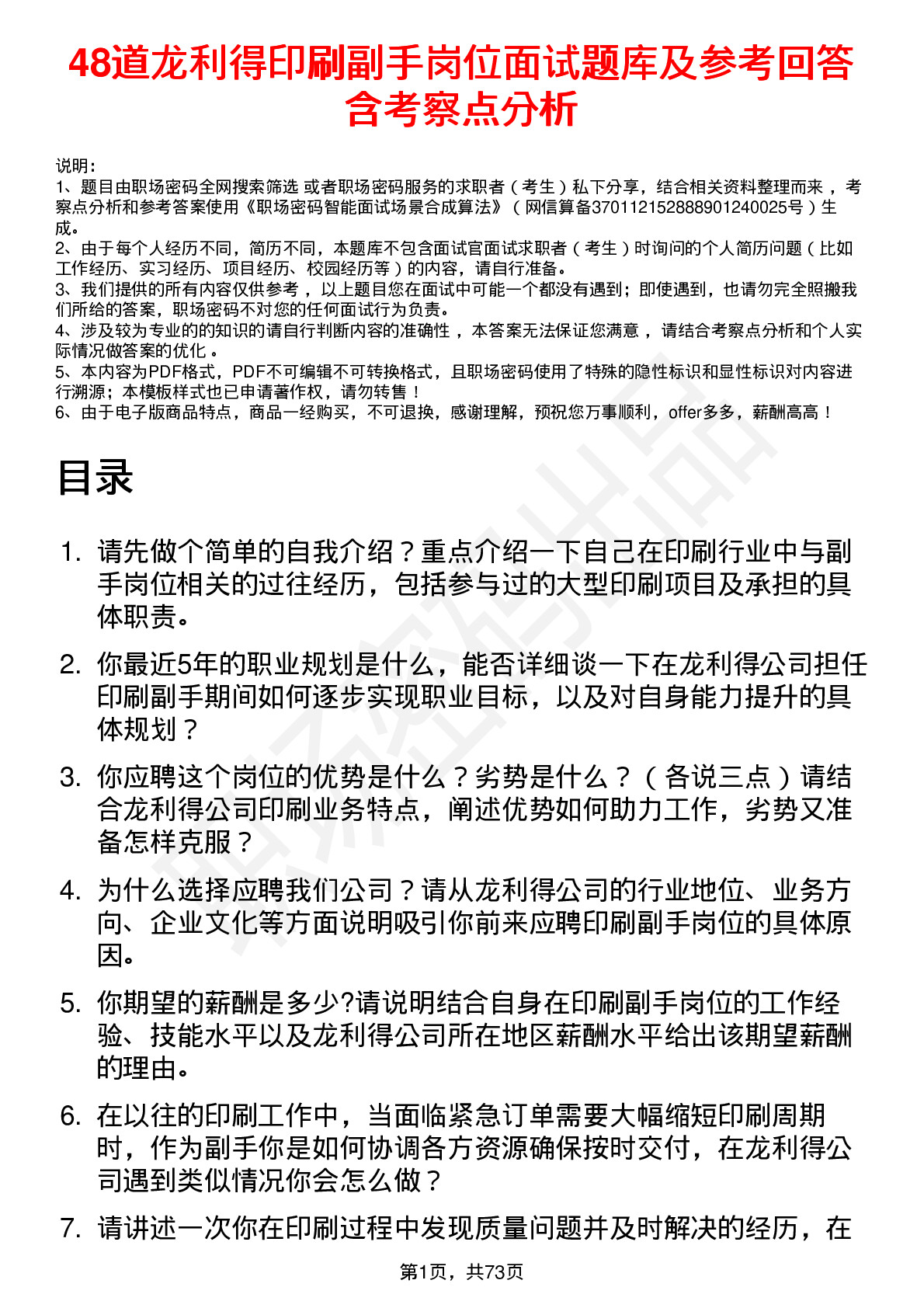 48道龙利得印刷副手岗位面试题库及参考回答含考察点分析