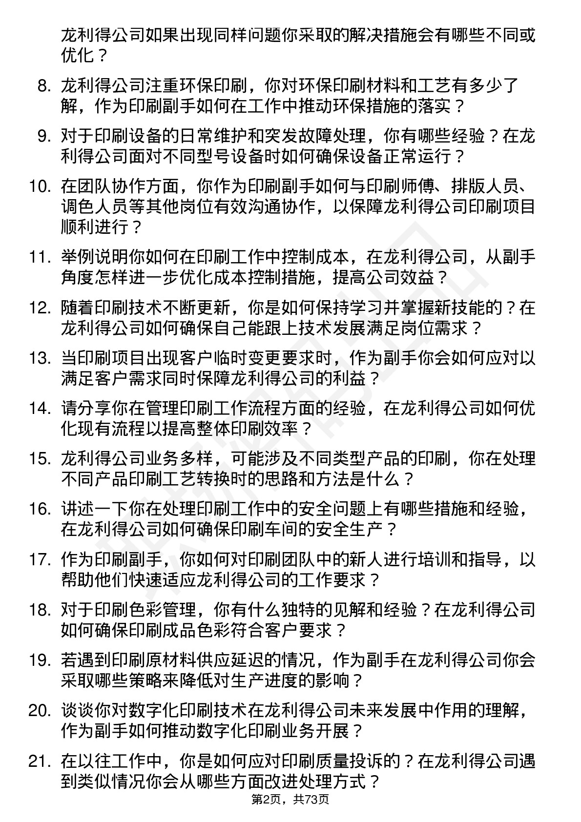 48道龙利得印刷副手岗位面试题库及参考回答含考察点分析