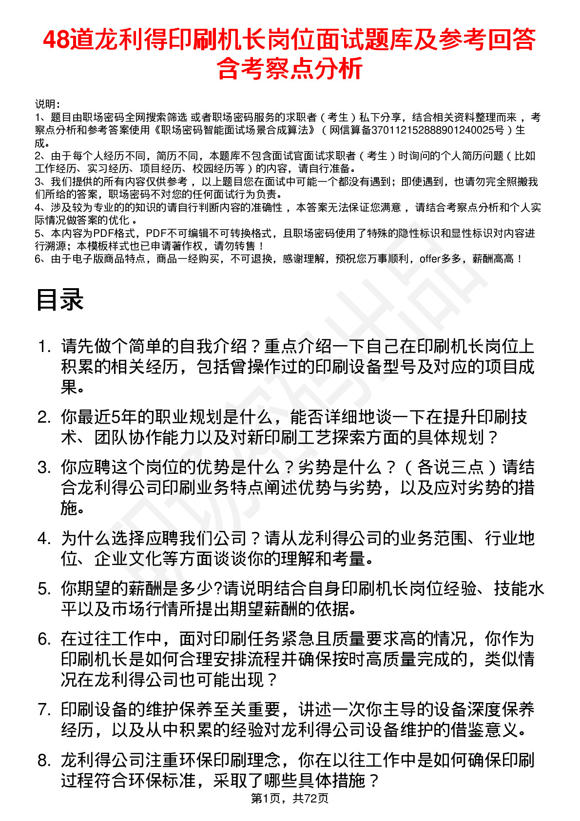 48道龙利得印刷机长岗位面试题库及参考回答含考察点分析