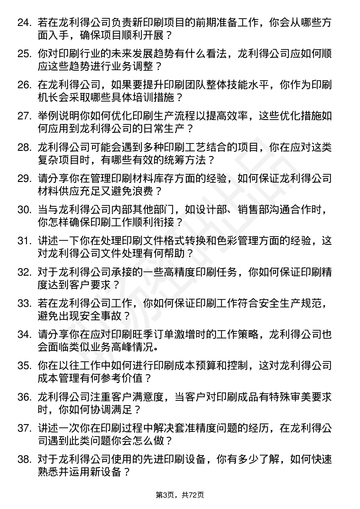 48道龙利得印刷机长岗位面试题库及参考回答含考察点分析