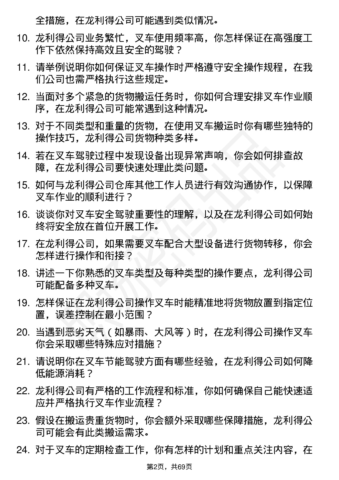 48道龙利得叉车司机岗位面试题库及参考回答含考察点分析