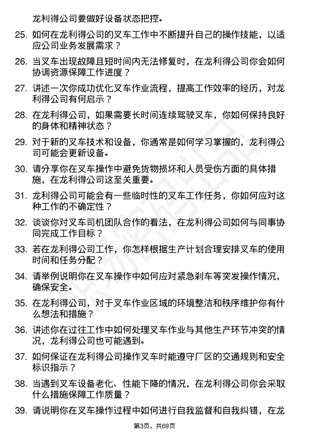 48道龙利得叉车司机岗位面试题库及参考回答含考察点分析