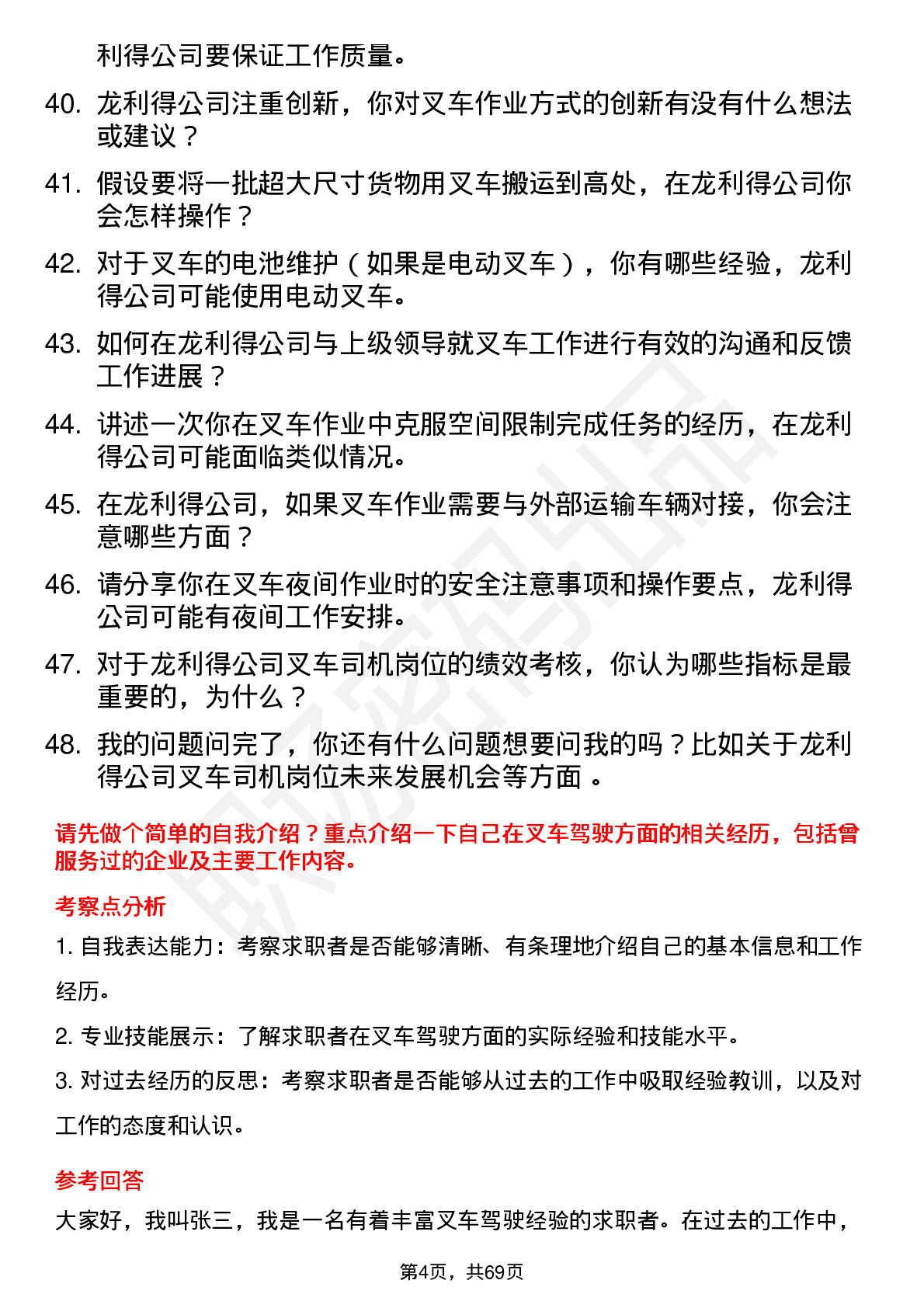 48道龙利得叉车司机岗位面试题库及参考回答含考察点分析