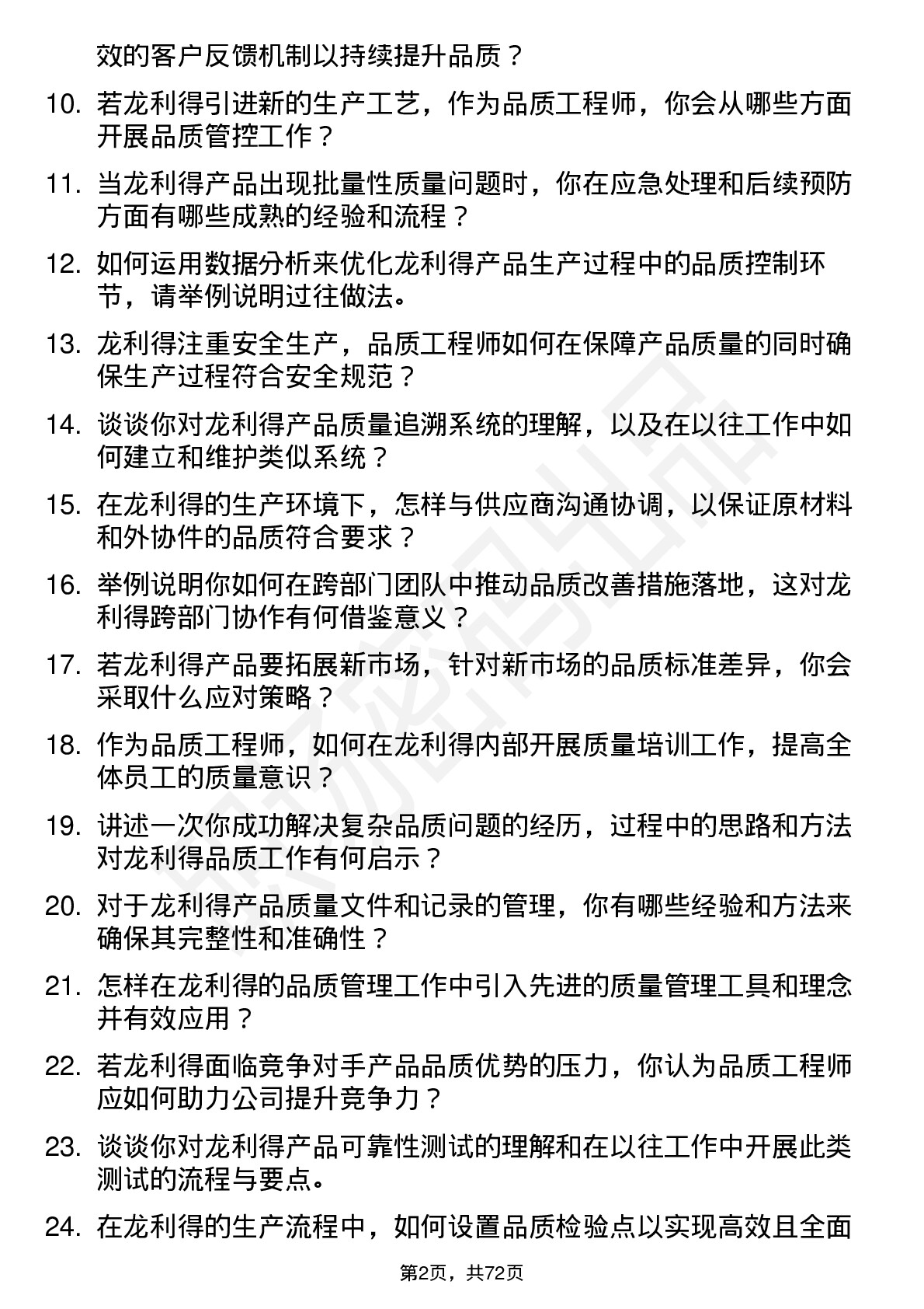 48道龙利得品质工程师岗位面试题库及参考回答含考察点分析