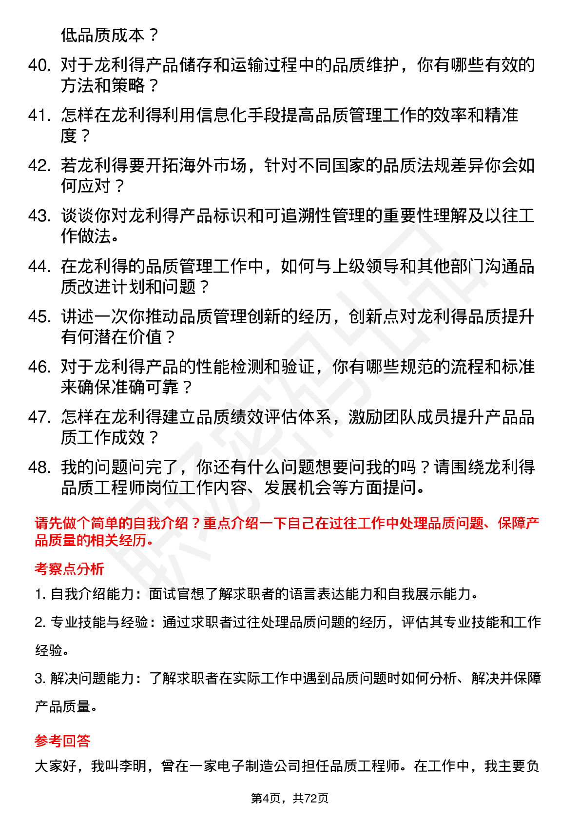 48道龙利得品质工程师岗位面试题库及参考回答含考察点分析