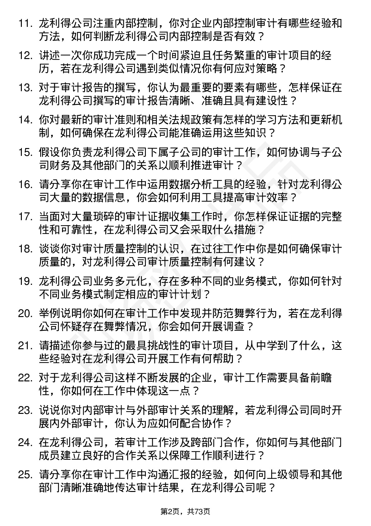 48道龙利得审计专员岗位面试题库及参考回答含考察点分析