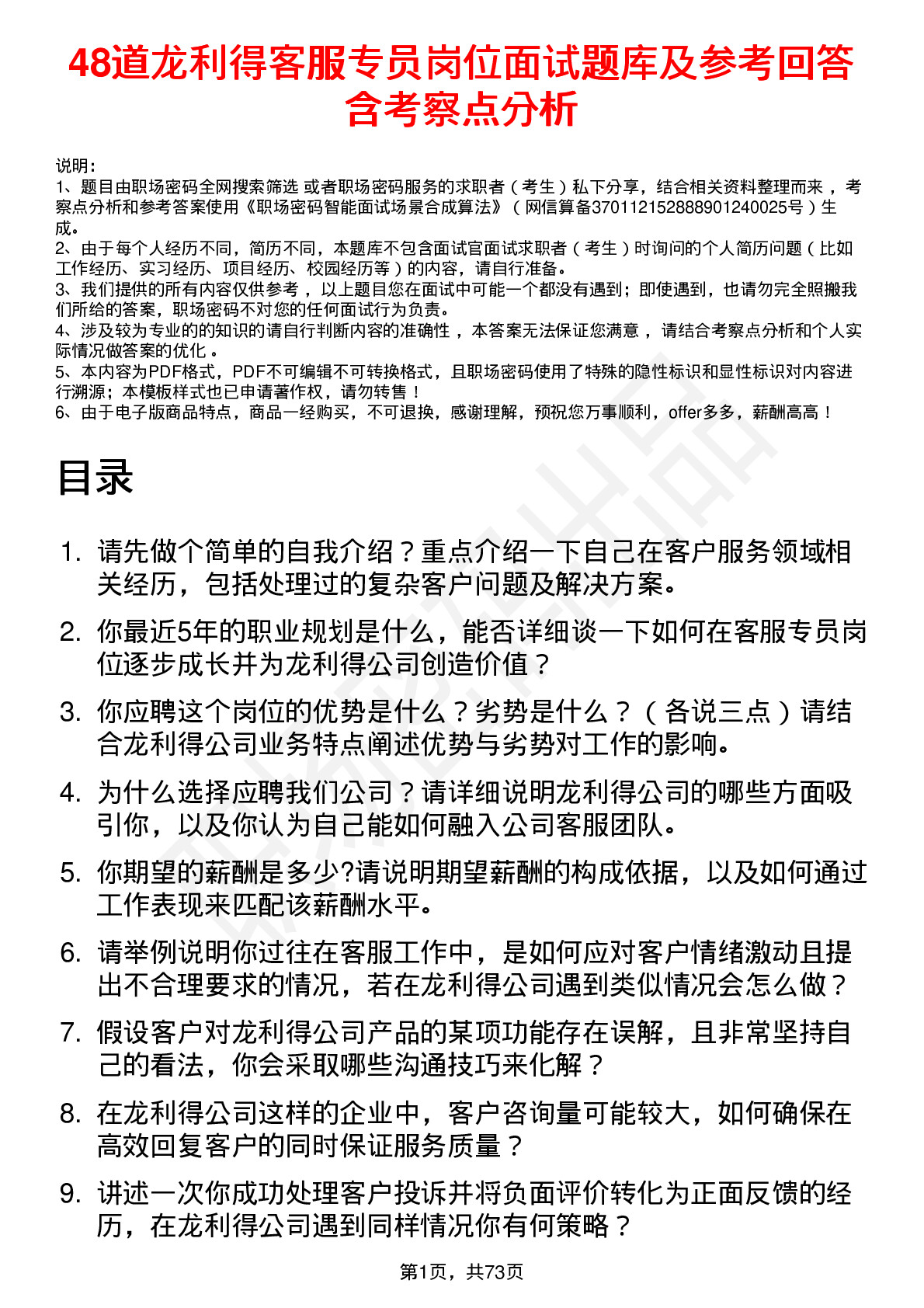 48道龙利得客服专员岗位面试题库及参考回答含考察点分析