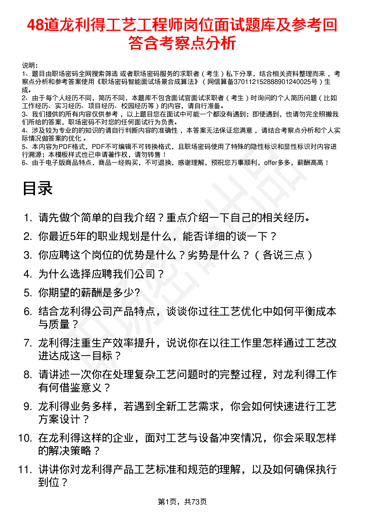 48道龙利得工艺工程师岗位面试题库及参考回答含考察点分析