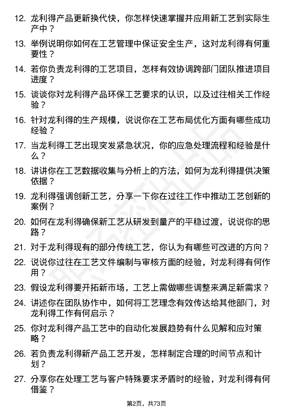 48道龙利得工艺工程师岗位面试题库及参考回答含考察点分析