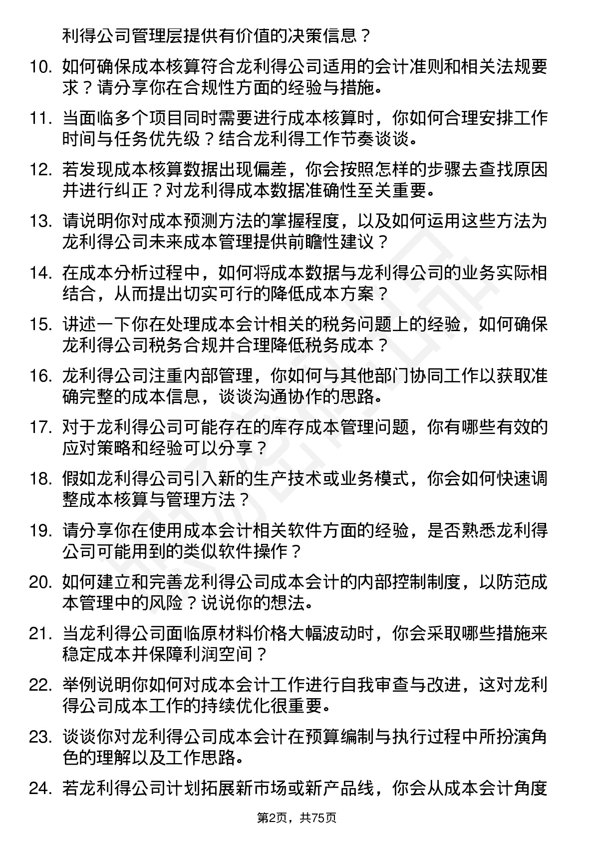 48道龙利得成本会计岗位面试题库及参考回答含考察点分析