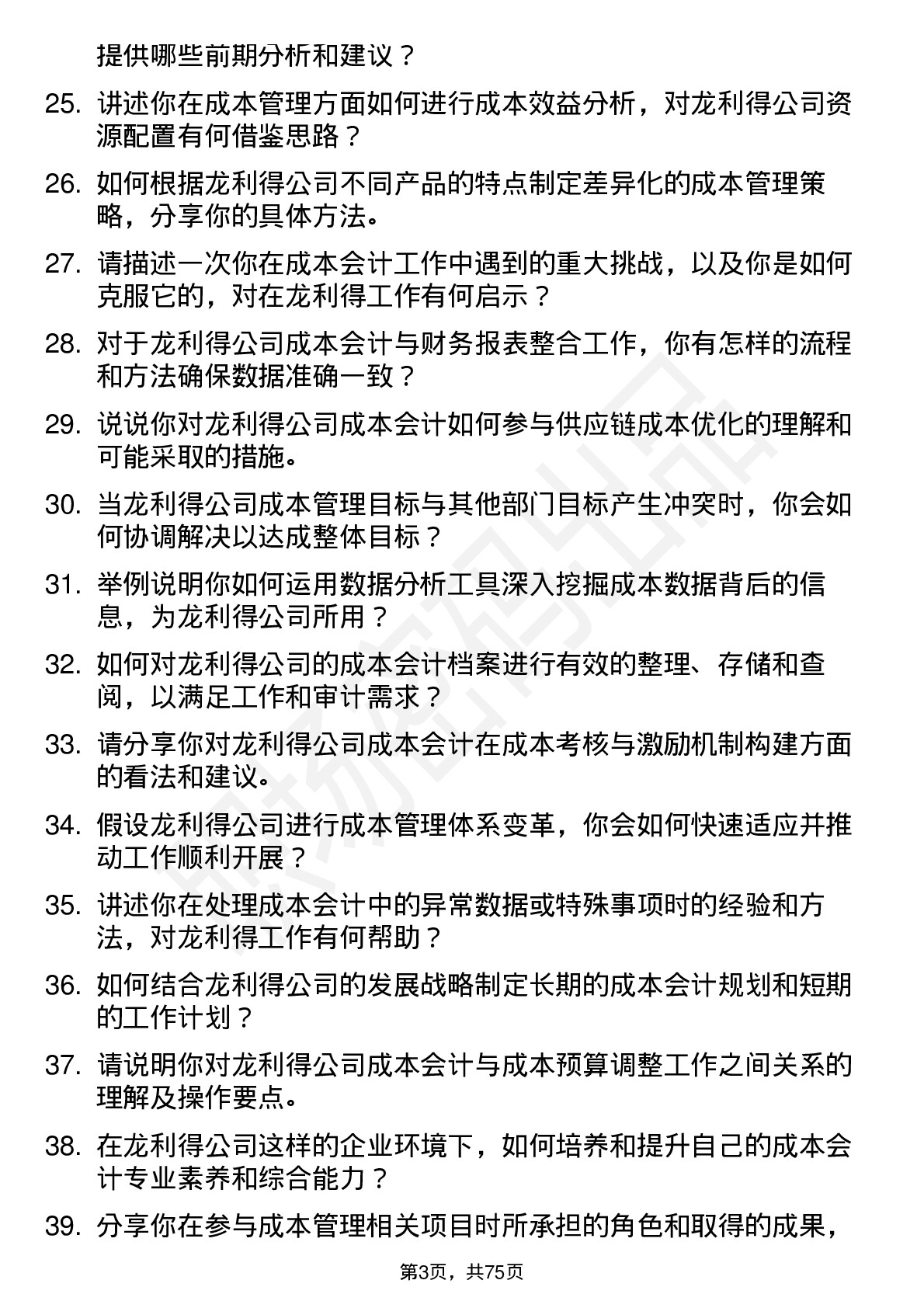 48道龙利得成本会计岗位面试题库及参考回答含考察点分析