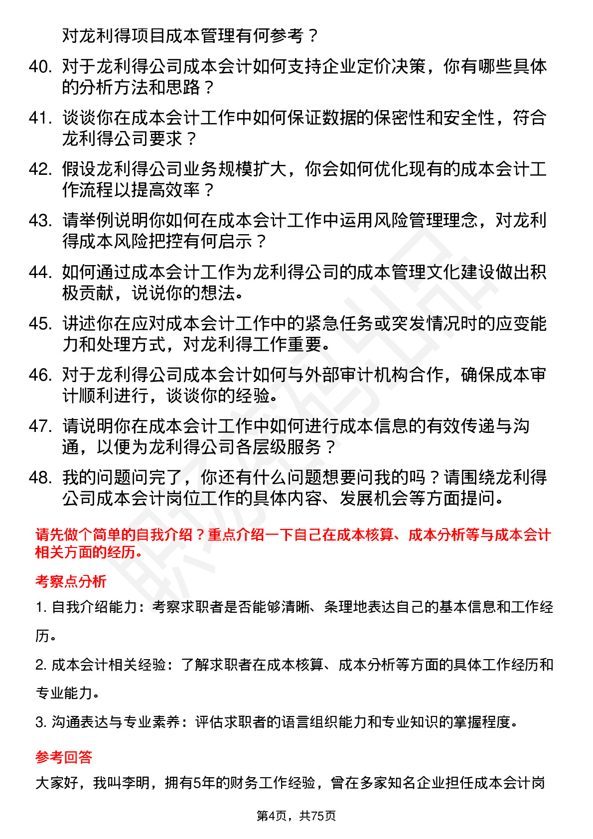 48道龙利得成本会计岗位面试题库及参考回答含考察点分析