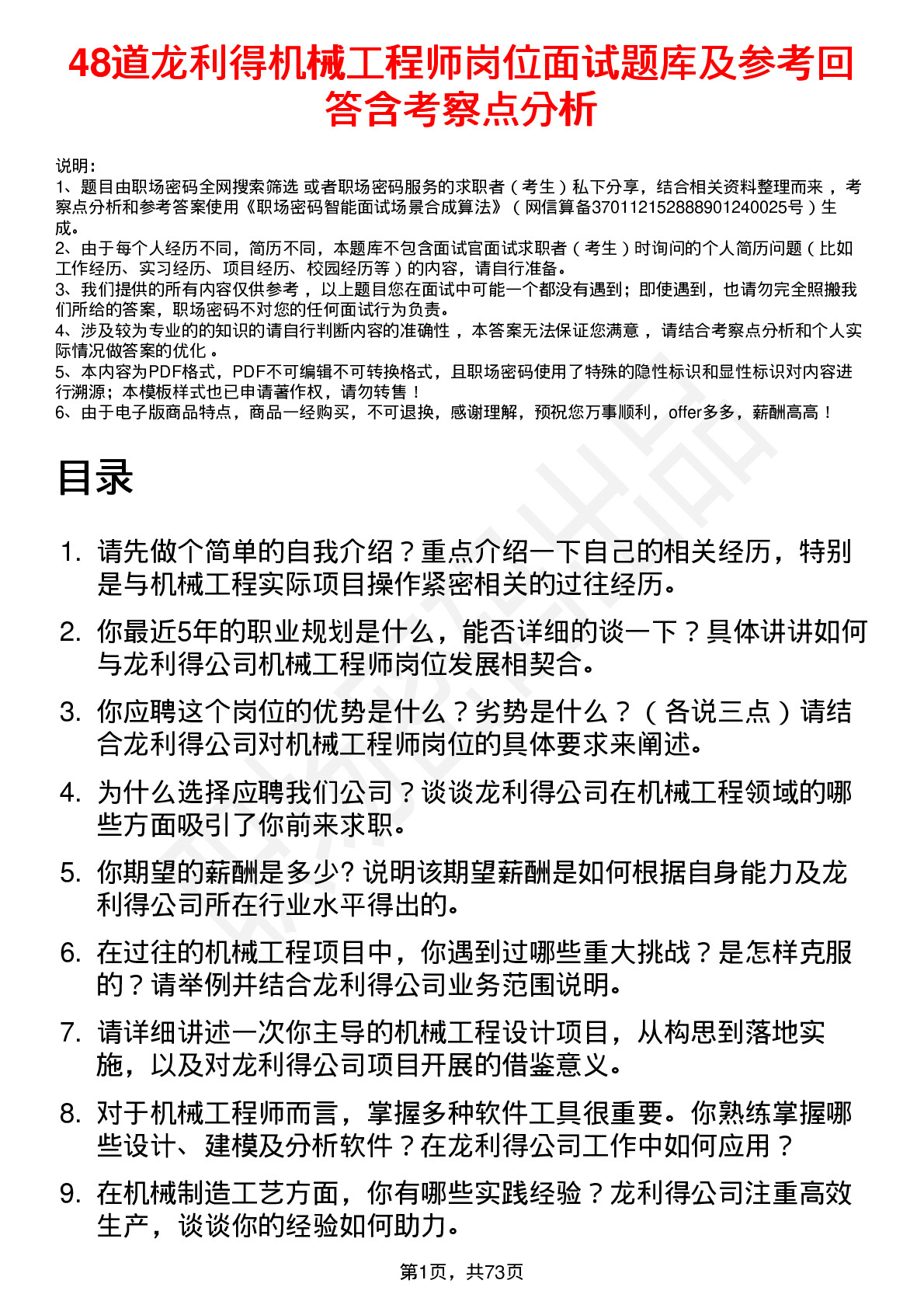 48道龙利得机械工程师岗位面试题库及参考回答含考察点分析