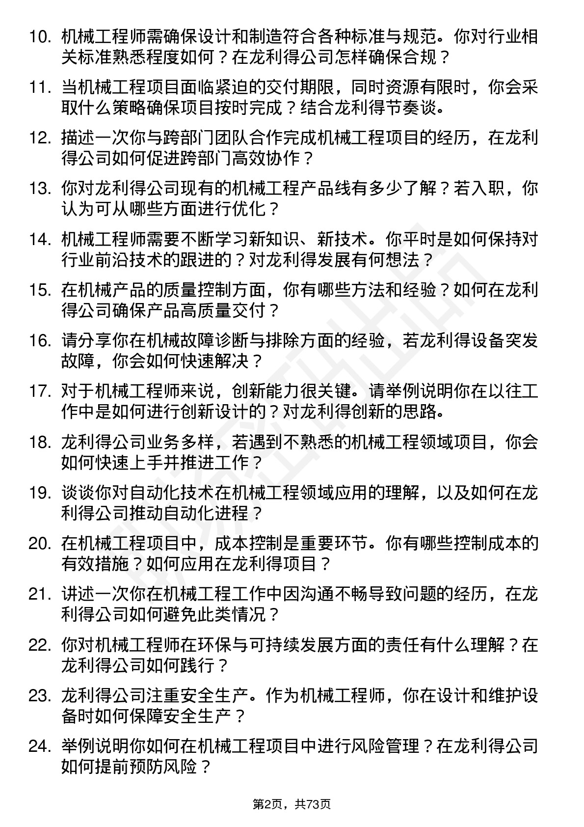 48道龙利得机械工程师岗位面试题库及参考回答含考察点分析