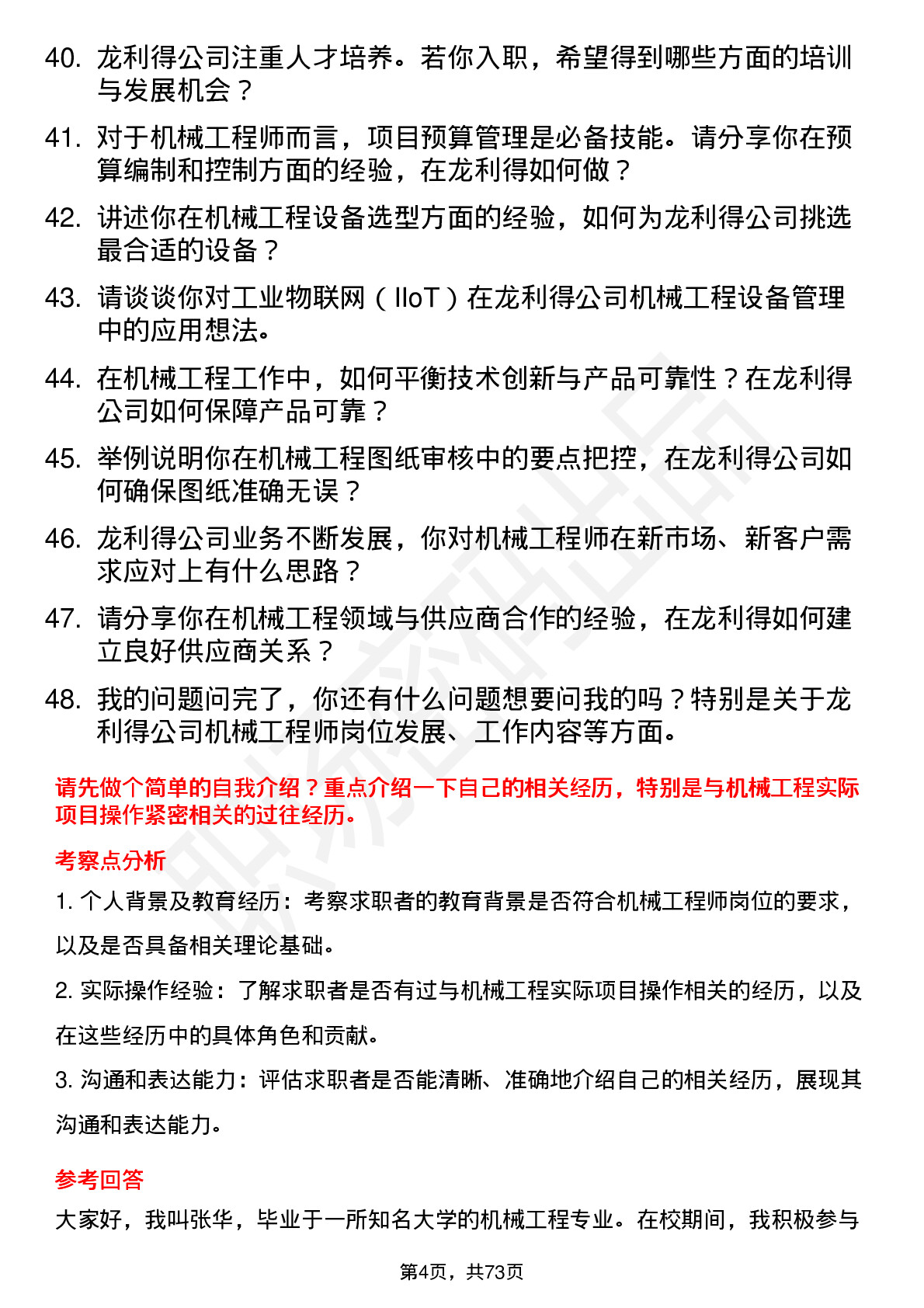 48道龙利得机械工程师岗位面试题库及参考回答含考察点分析