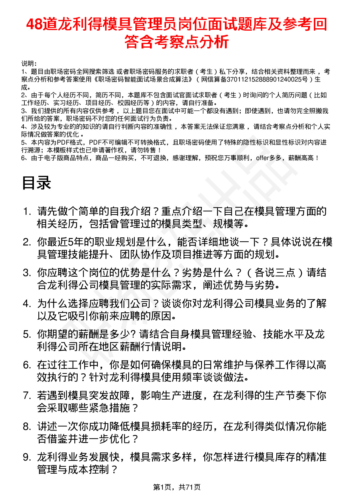 48道龙利得模具管理员岗位面试题库及参考回答含考察点分析