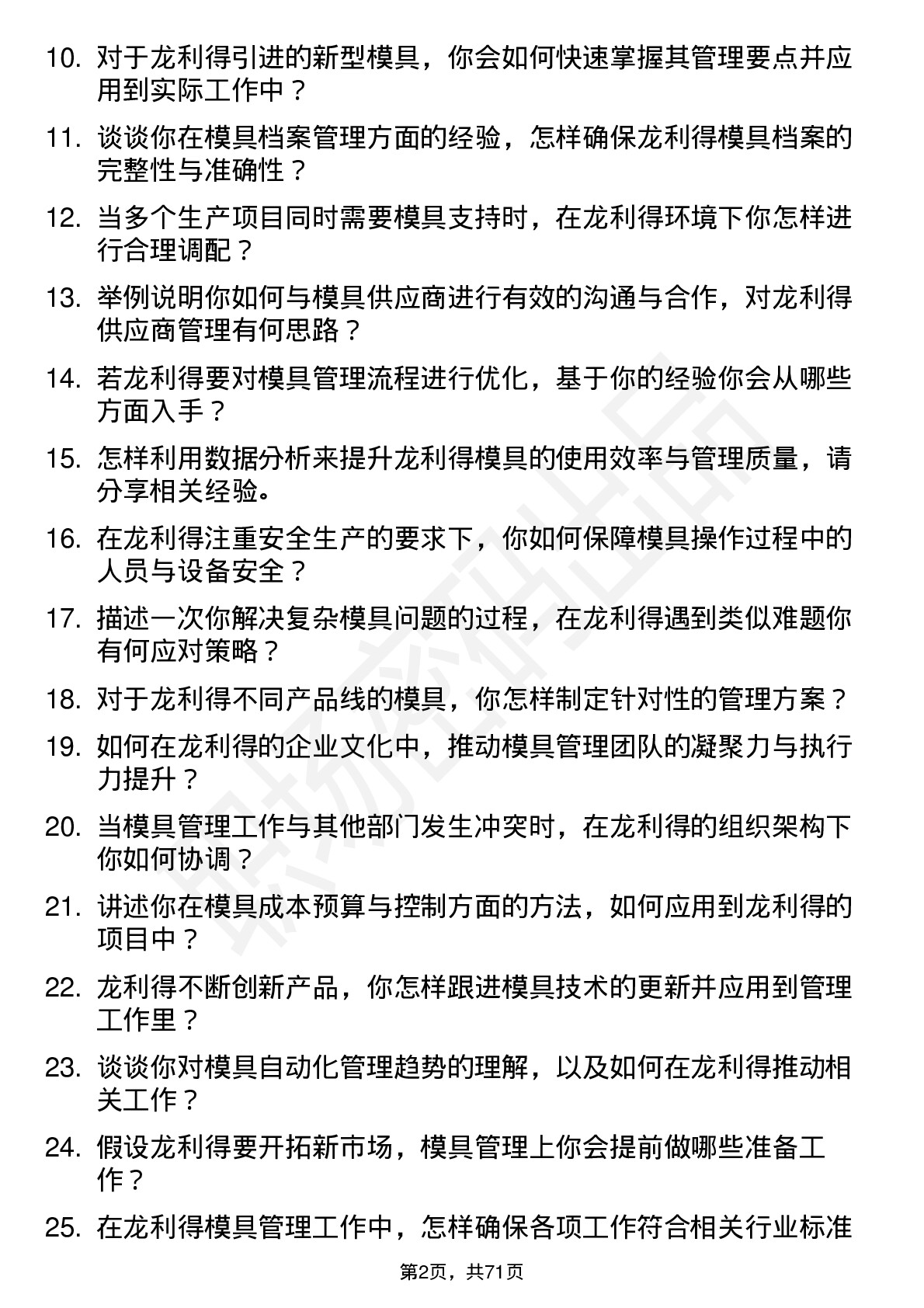 48道龙利得模具管理员岗位面试题库及参考回答含考察点分析