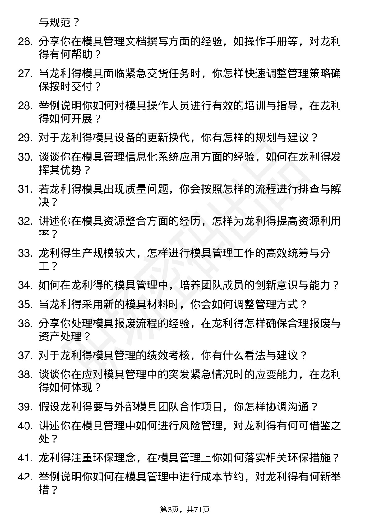 48道龙利得模具管理员岗位面试题库及参考回答含考察点分析