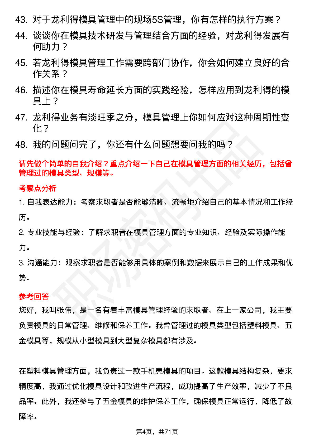 48道龙利得模具管理员岗位面试题库及参考回答含考察点分析