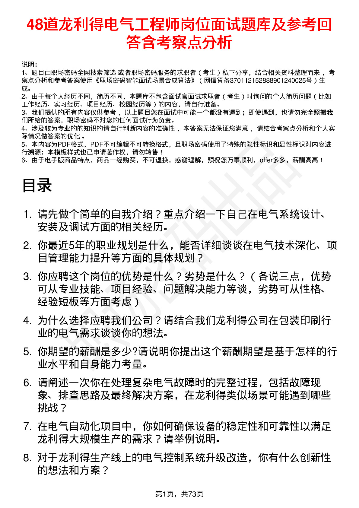 48道龙利得电气工程师岗位面试题库及参考回答含考察点分析