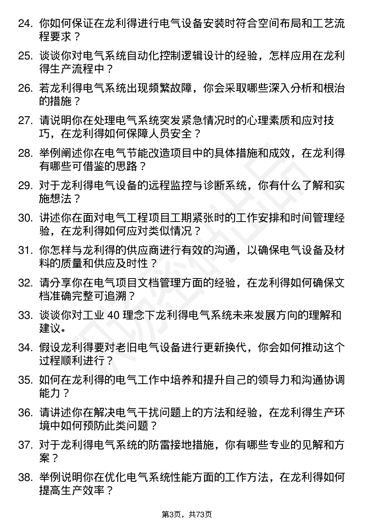 48道龙利得电气工程师岗位面试题库及参考回答含考察点分析