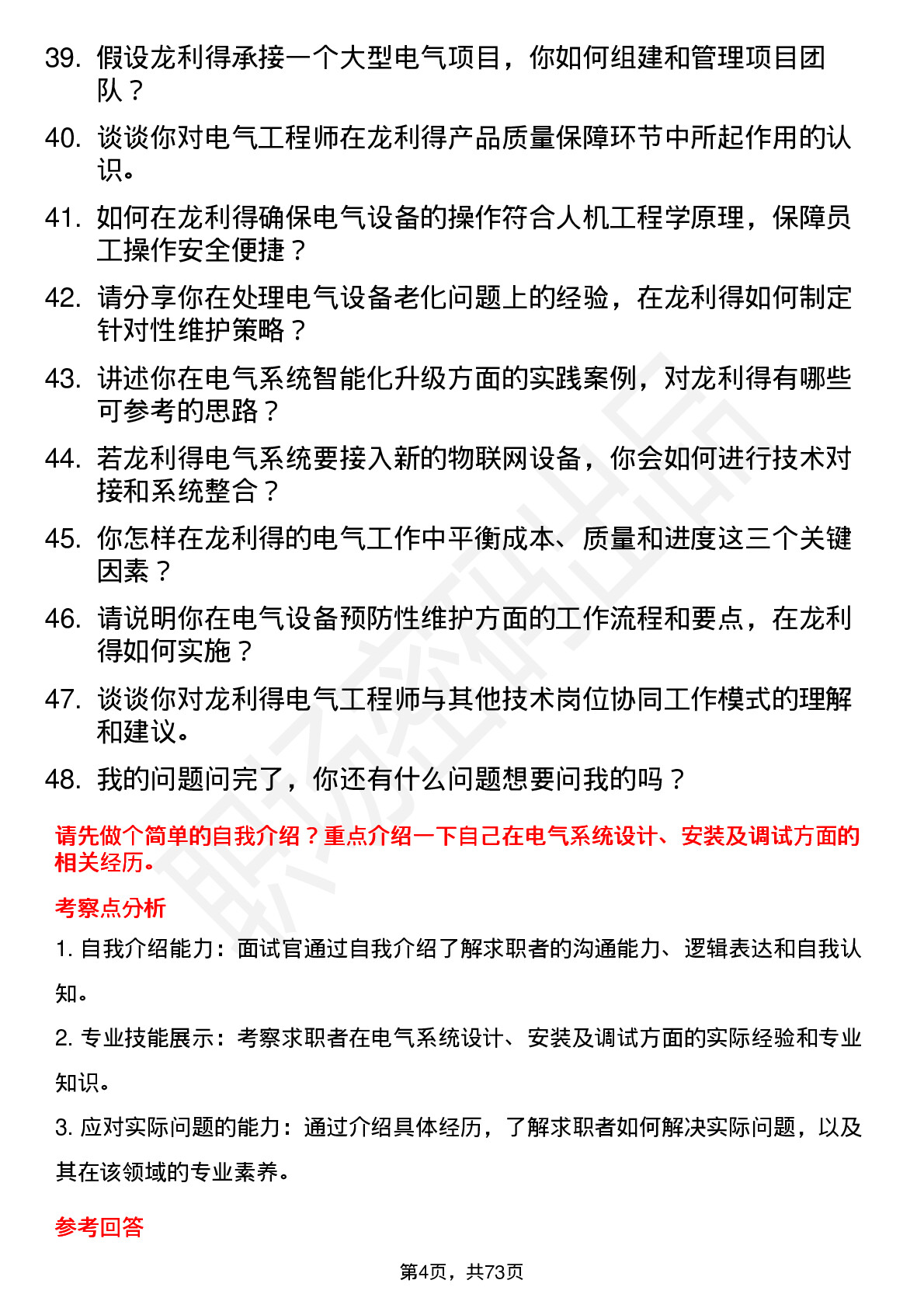 48道龙利得电气工程师岗位面试题库及参考回答含考察点分析