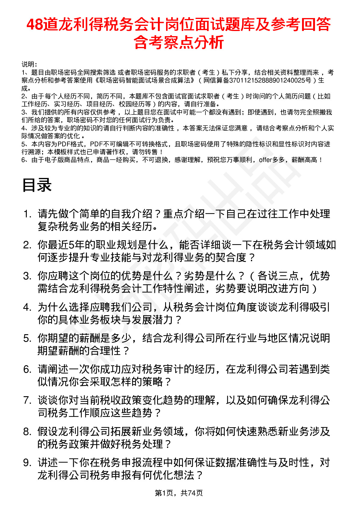 48道龙利得税务会计岗位面试题库及参考回答含考察点分析