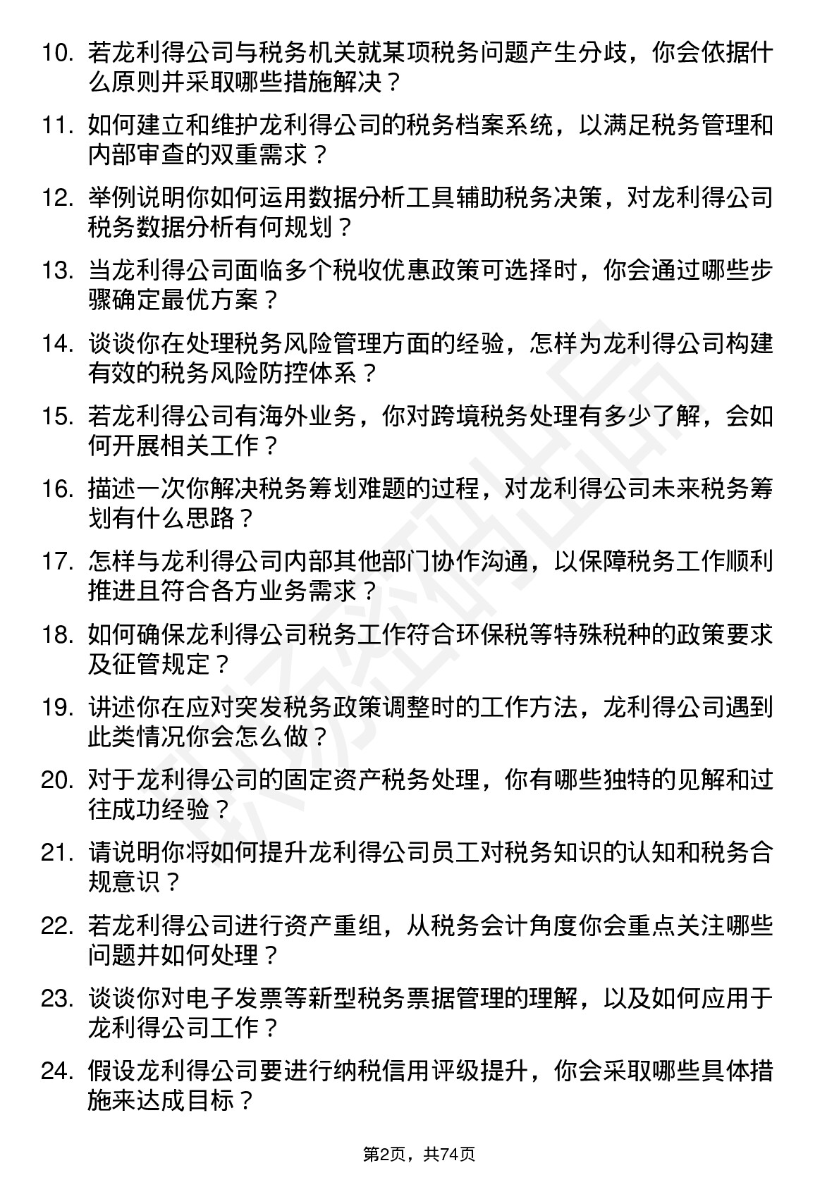 48道龙利得税务会计岗位面试题库及参考回答含考察点分析