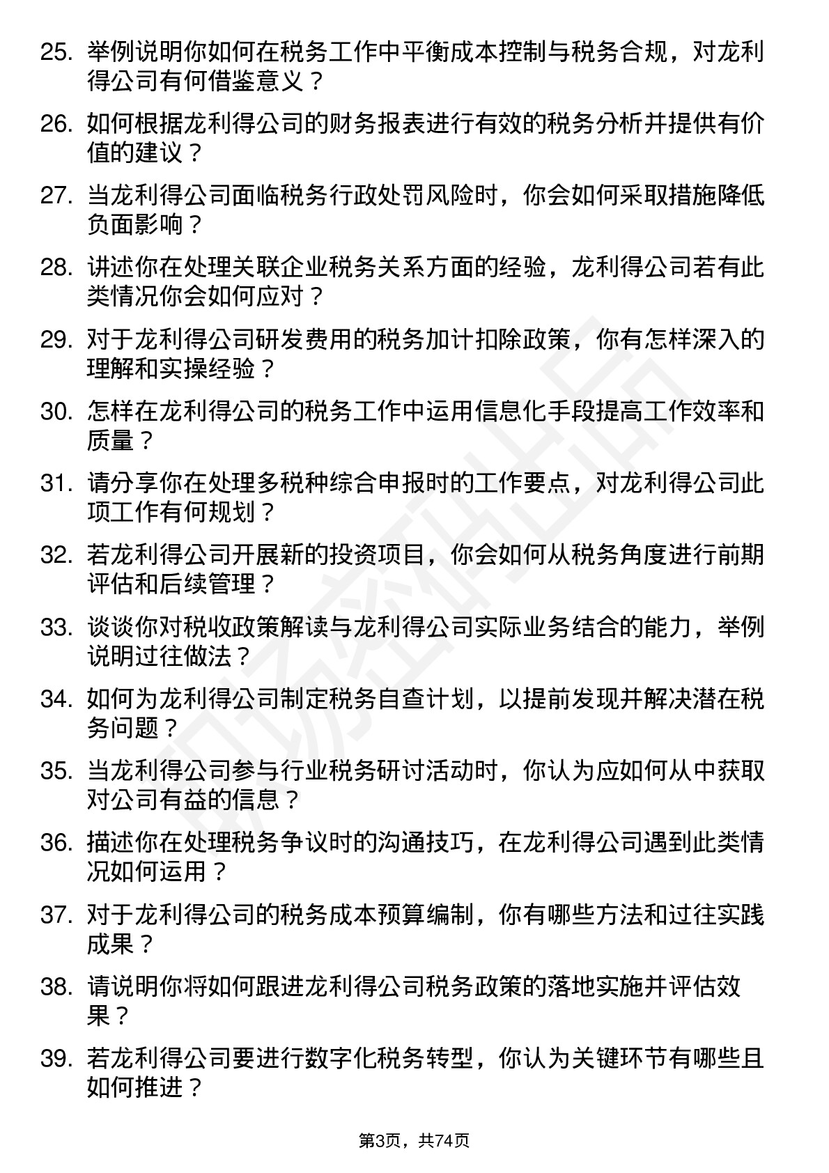 48道龙利得税务会计岗位面试题库及参考回答含考察点分析