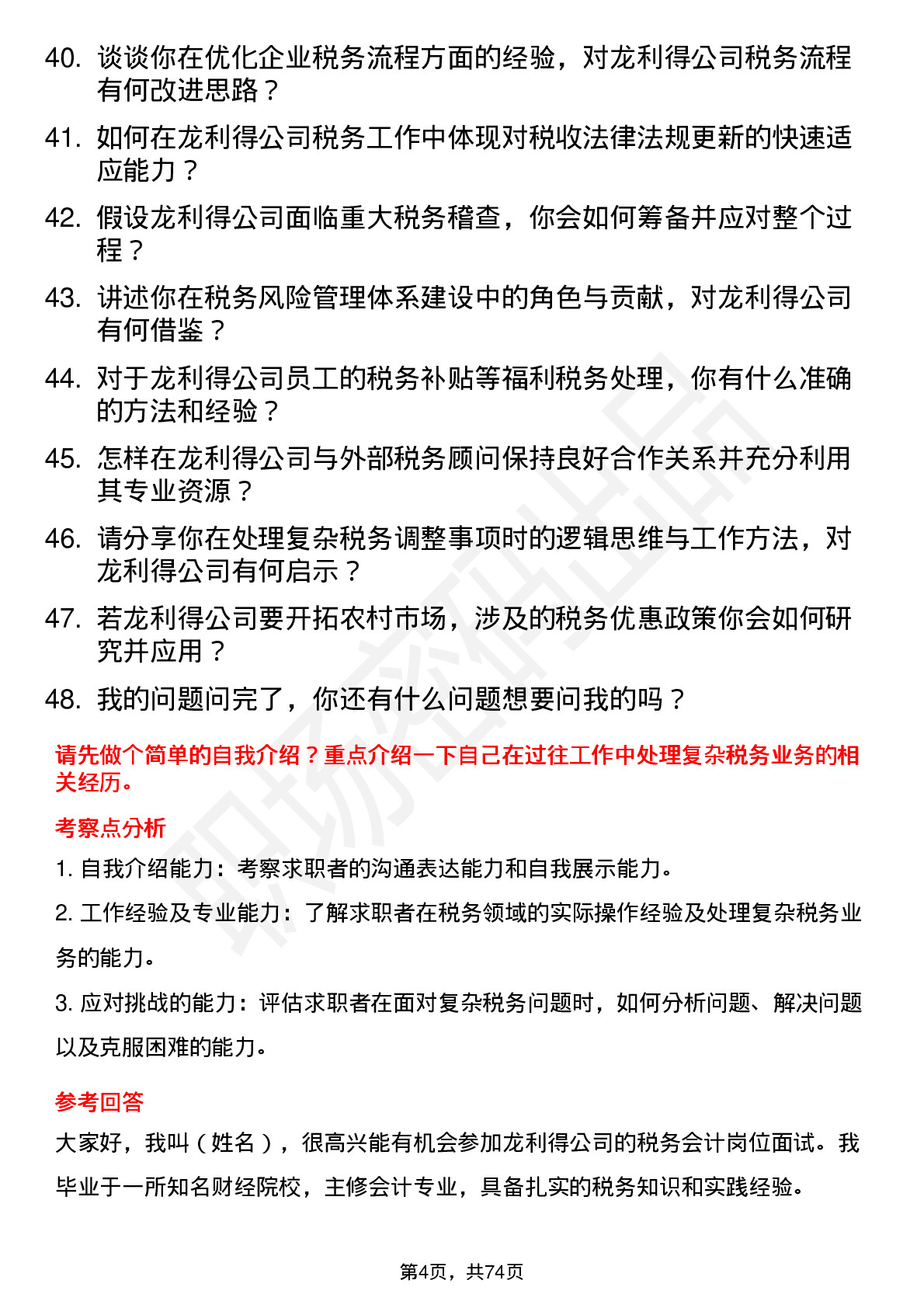 48道龙利得税务会计岗位面试题库及参考回答含考察点分析