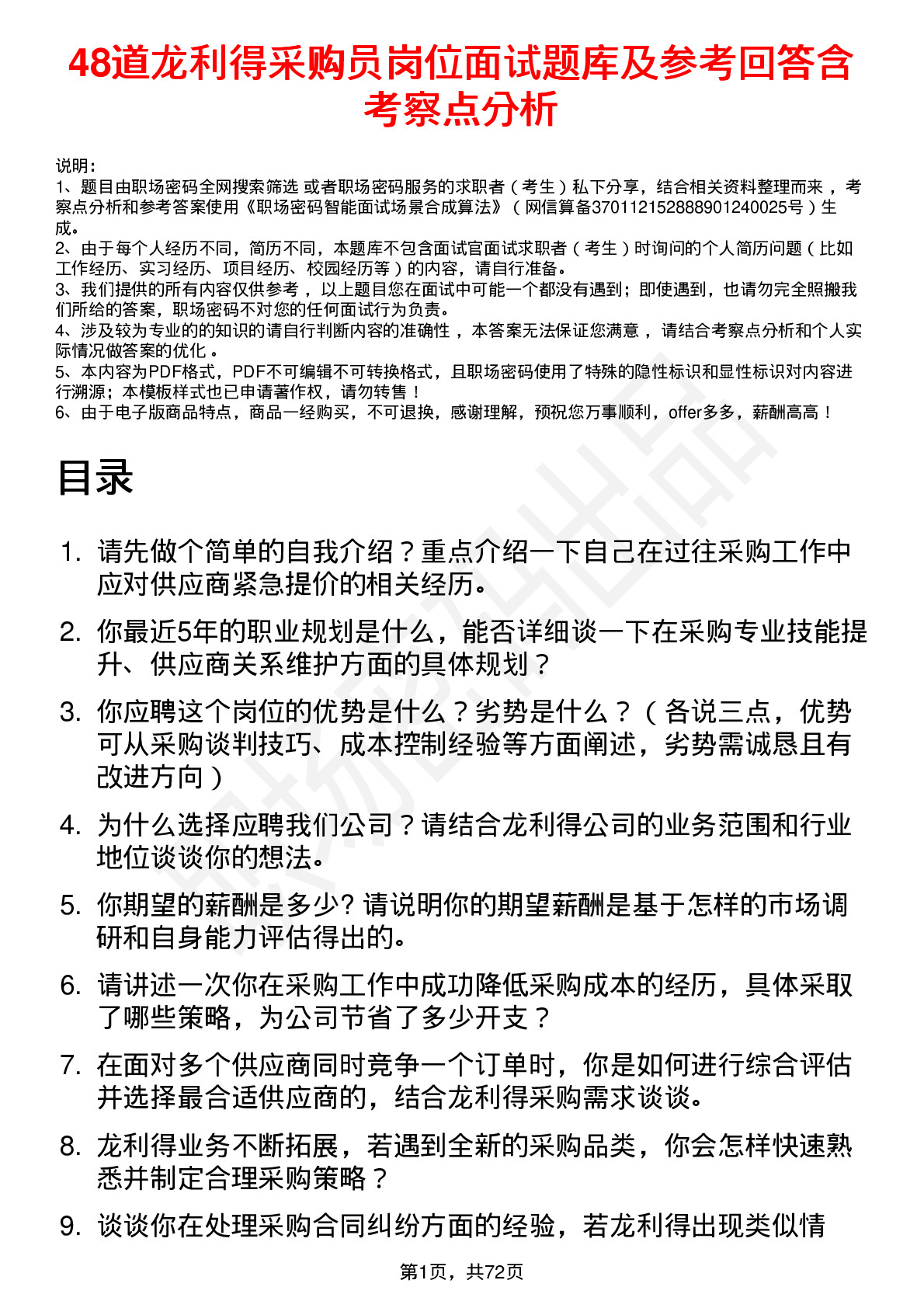 48道龙利得采购员岗位面试题库及参考回答含考察点分析