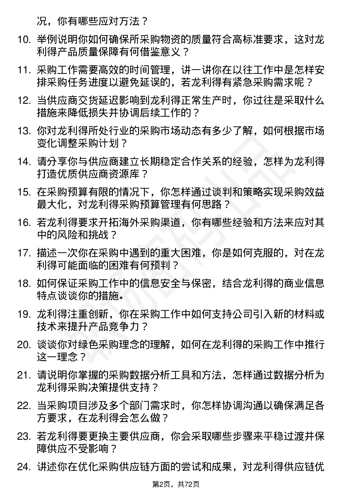 48道龙利得采购员岗位面试题库及参考回答含考察点分析