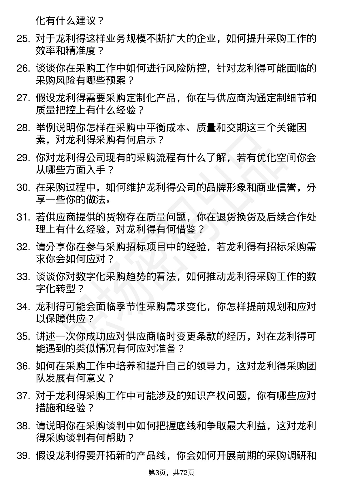 48道龙利得采购员岗位面试题库及参考回答含考察点分析