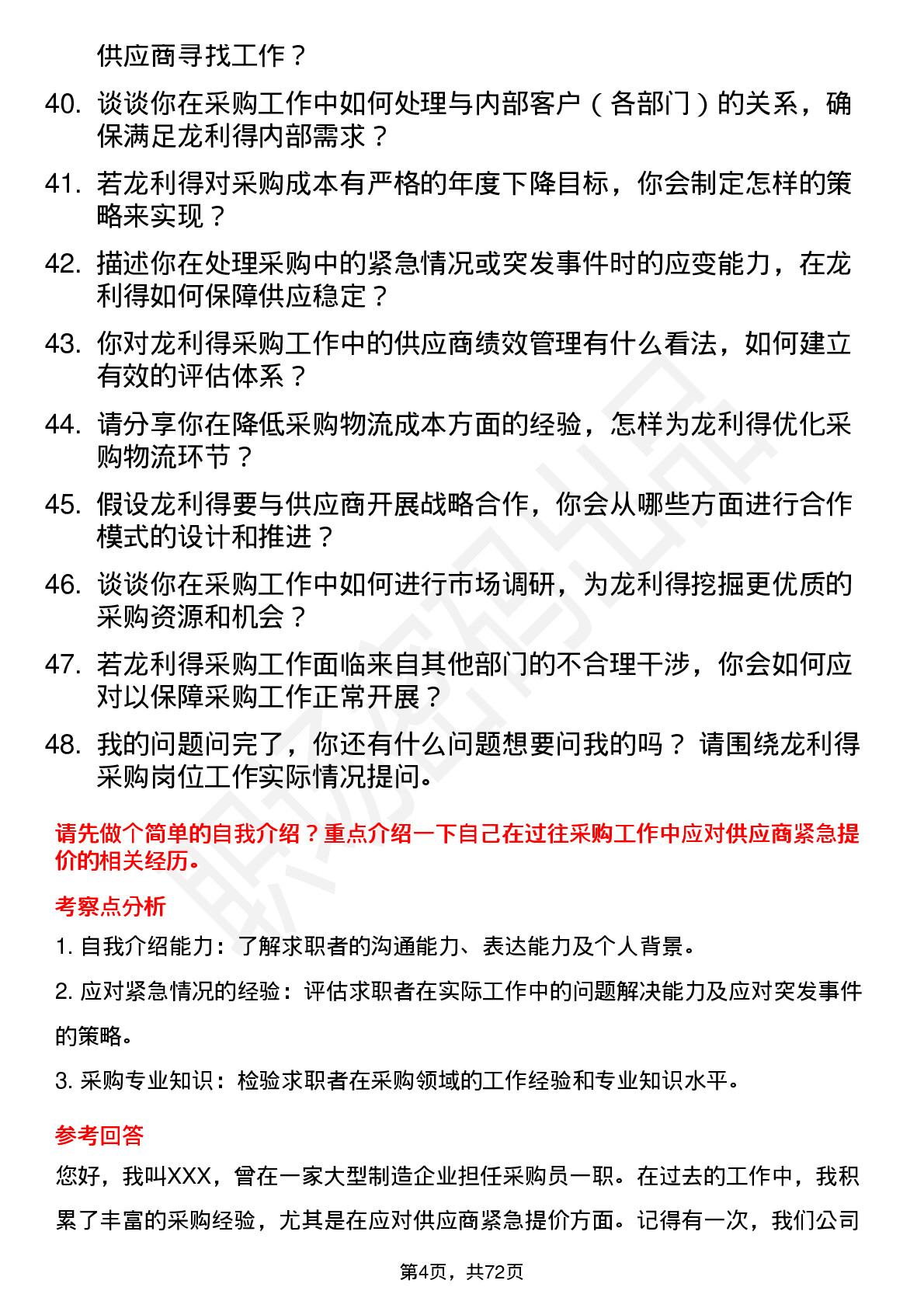 48道龙利得采购员岗位面试题库及参考回答含考察点分析