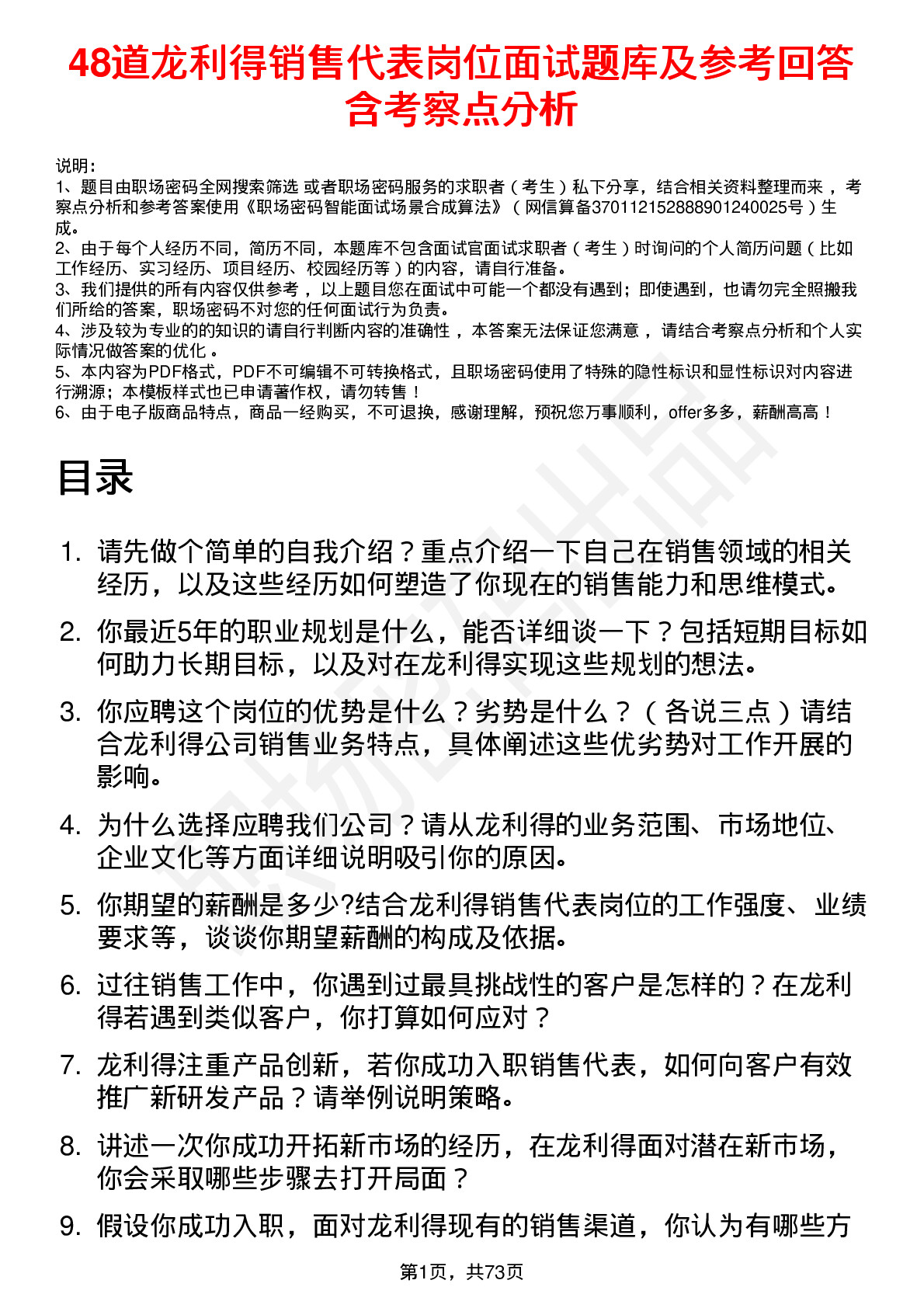 48道龙利得销售代表岗位面试题库及参考回答含考察点分析