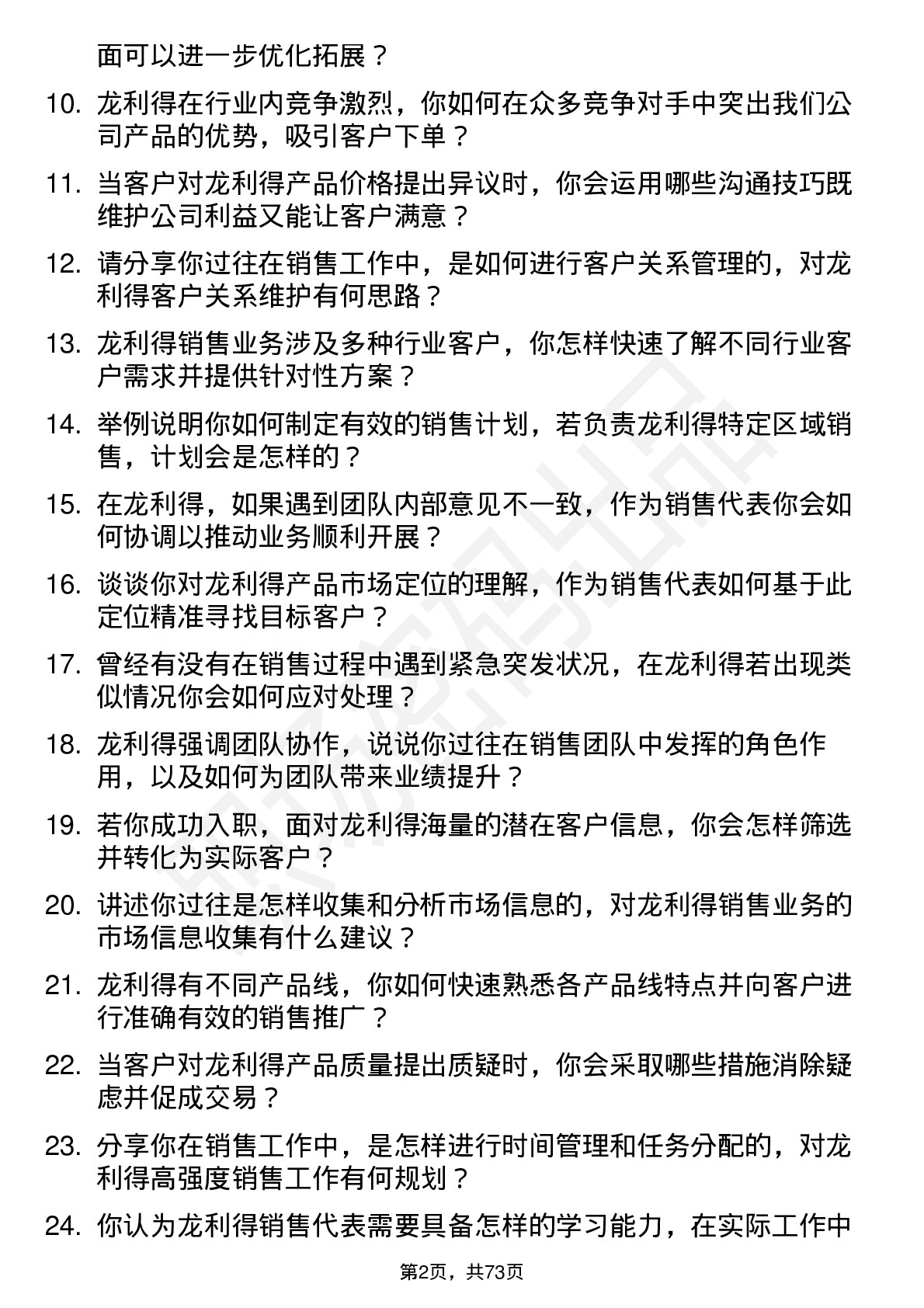 48道龙利得销售代表岗位面试题库及参考回答含考察点分析