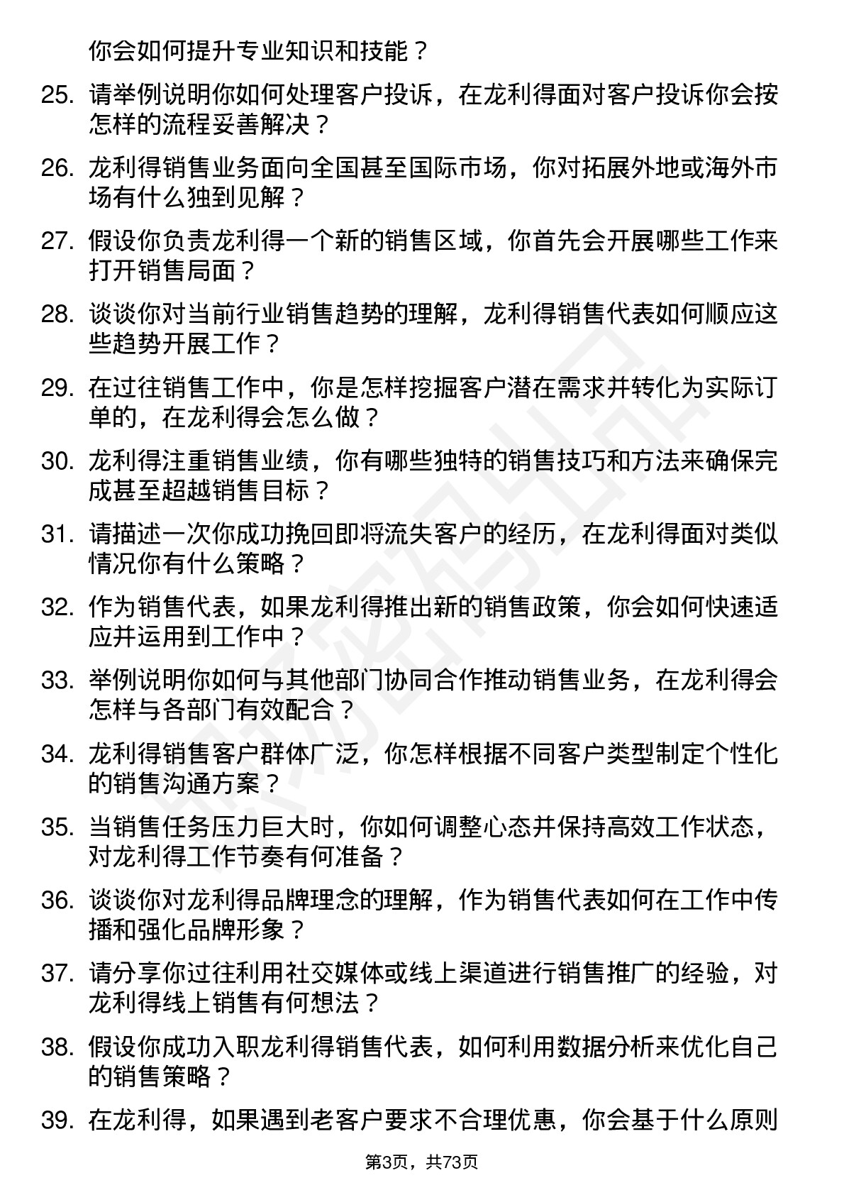 48道龙利得销售代表岗位面试题库及参考回答含考察点分析