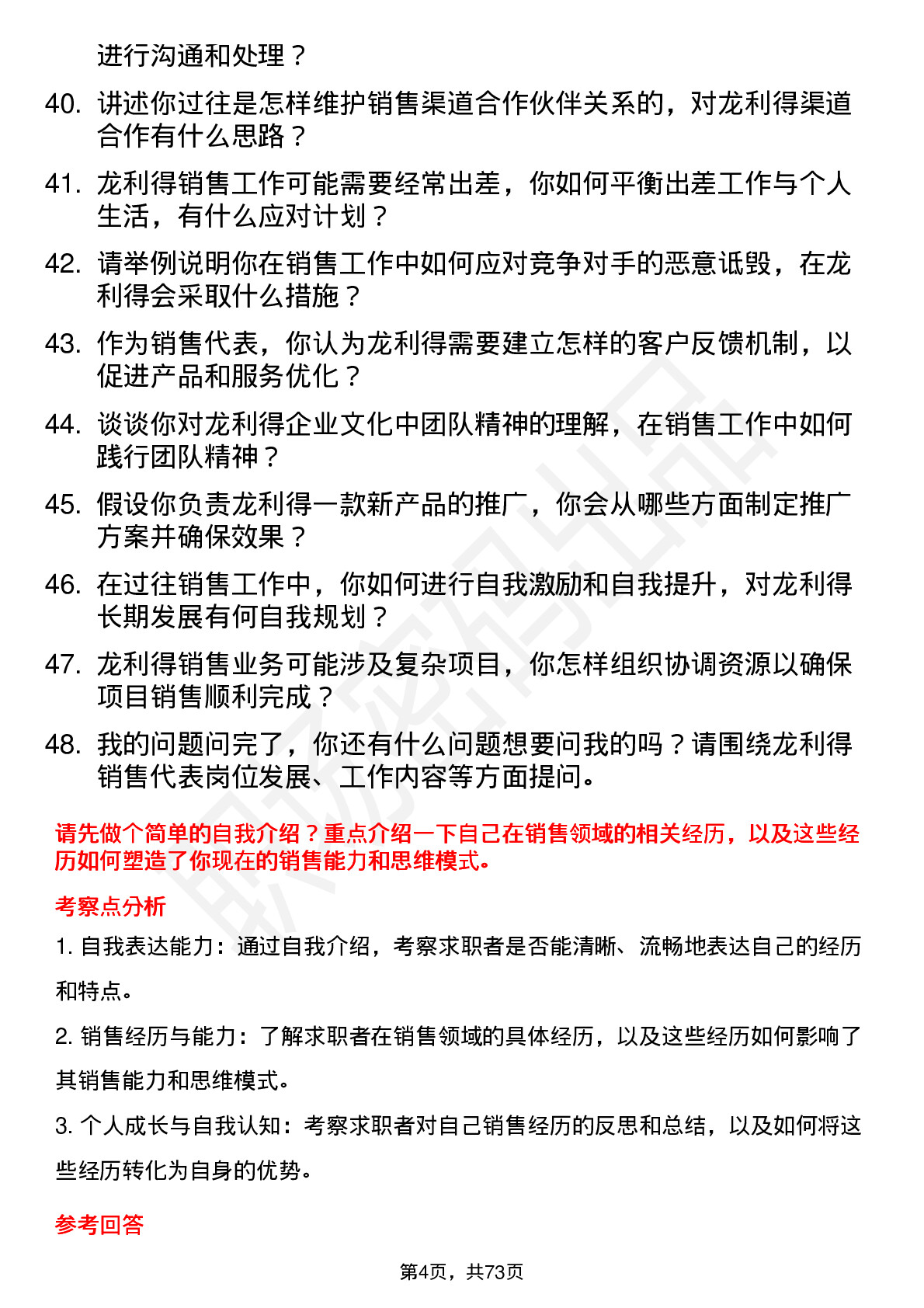 48道龙利得销售代表岗位面试题库及参考回答含考察点分析